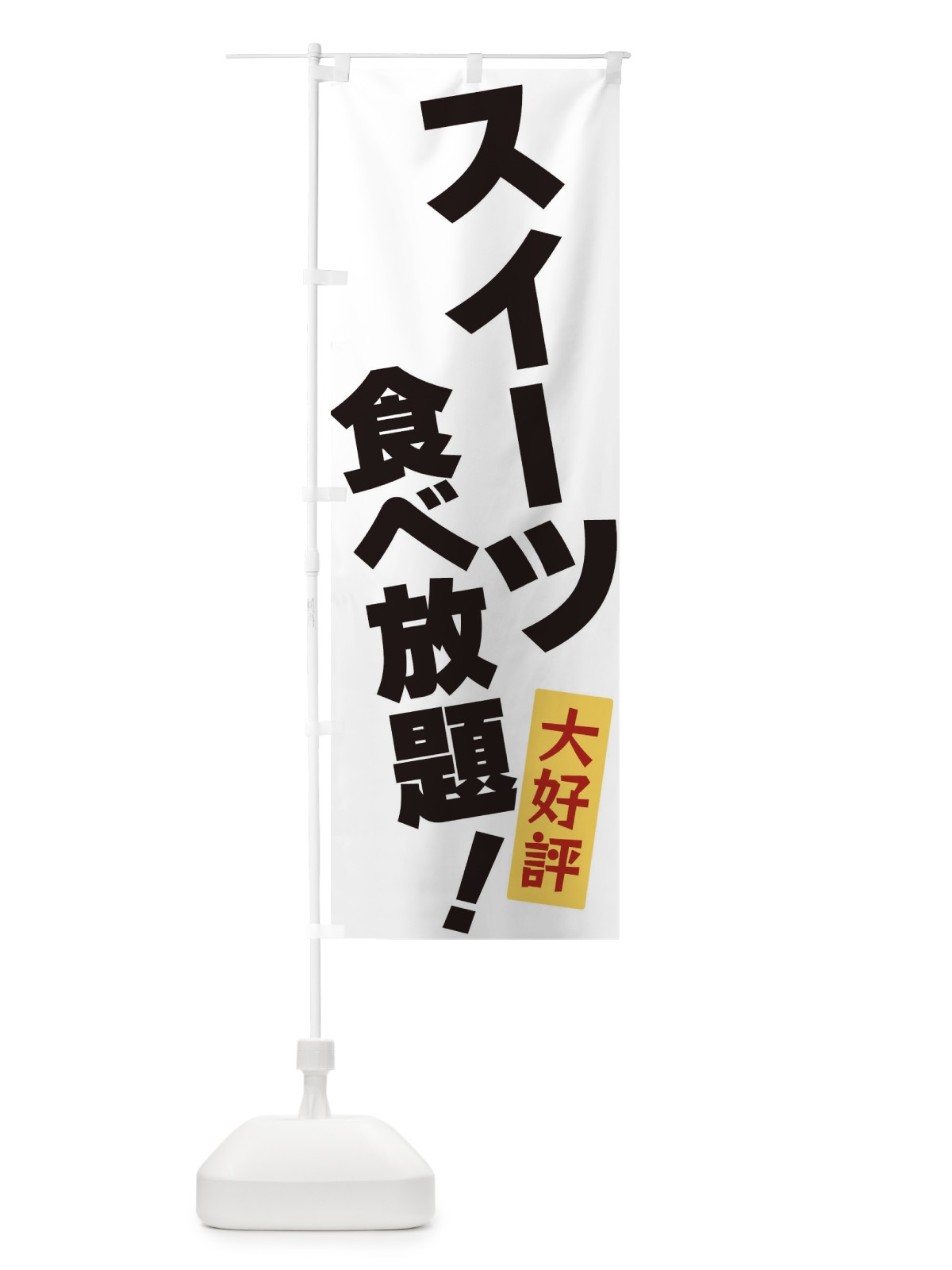 のぼり スイーツ食べ放題 のぼり旗 3J24(デザイン【A】)