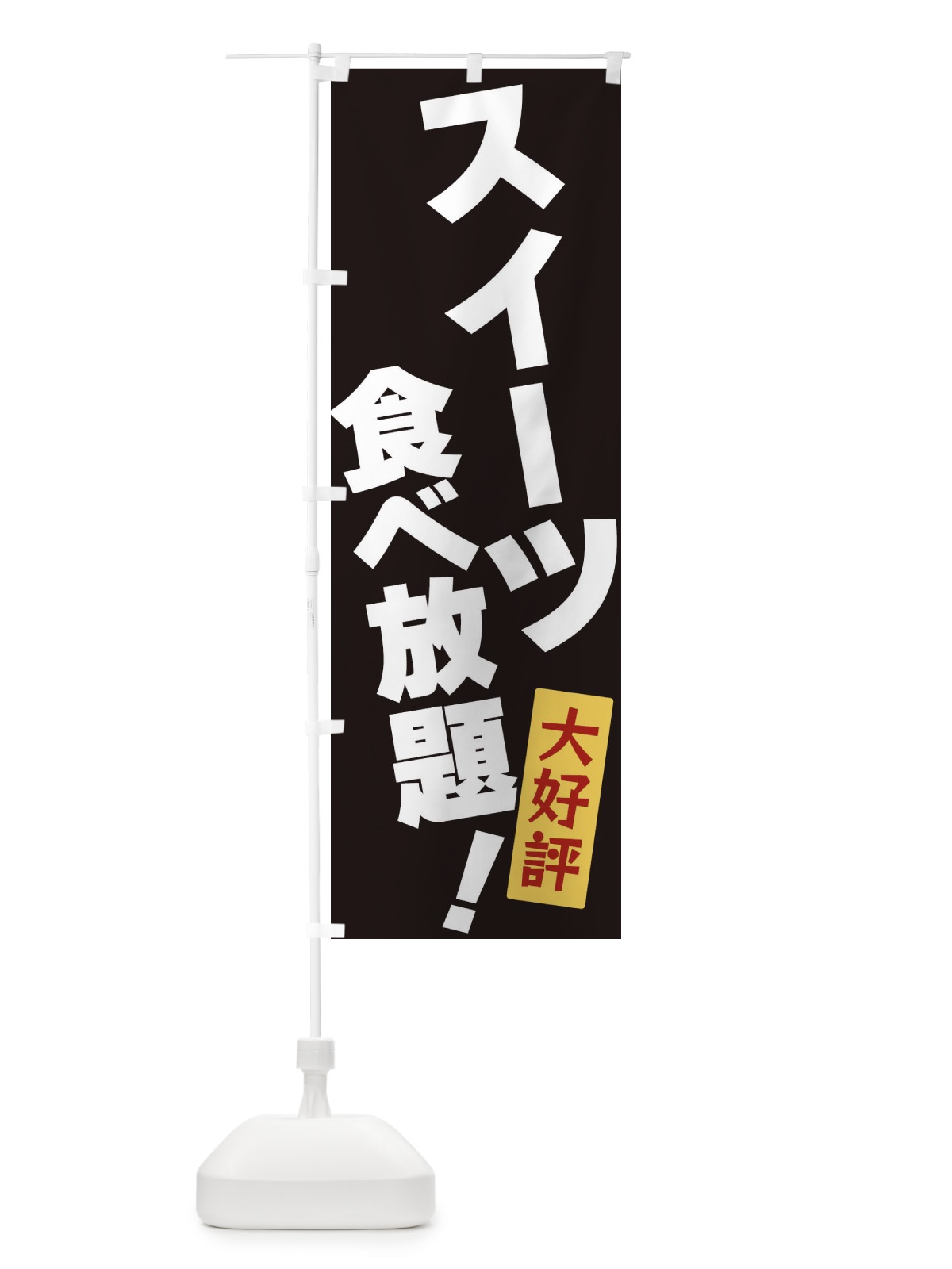 のぼり スイーツ食べ放題 のぼり旗 3J24(デザイン【B】)