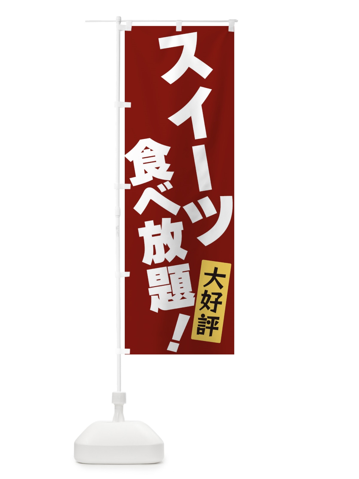のぼり スイーツ食べ放題 のぼり旗 3J24(デザイン【C】)