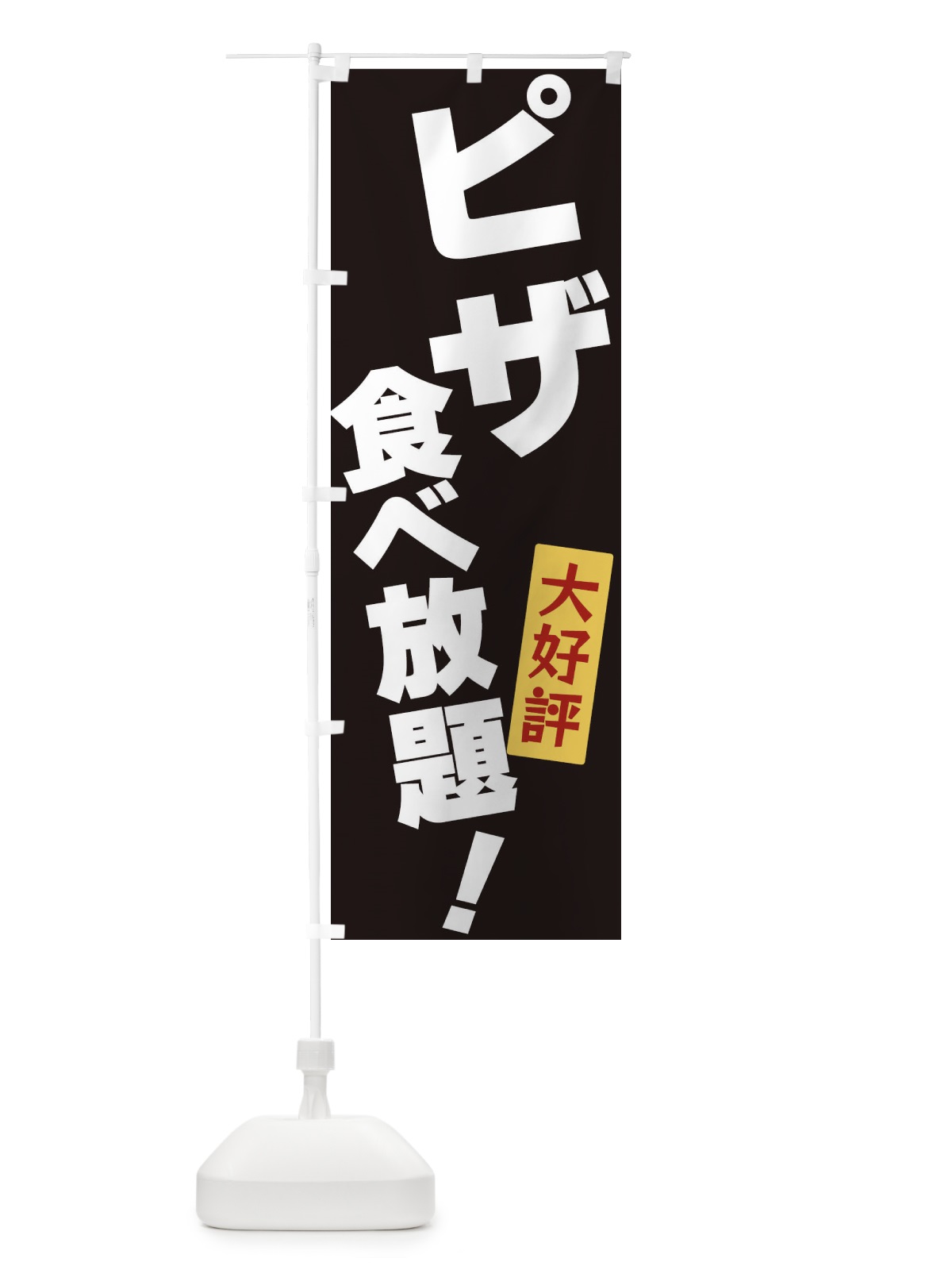 のぼり ピザ食べ放題 のぼり旗 3J25(デザイン【B】)