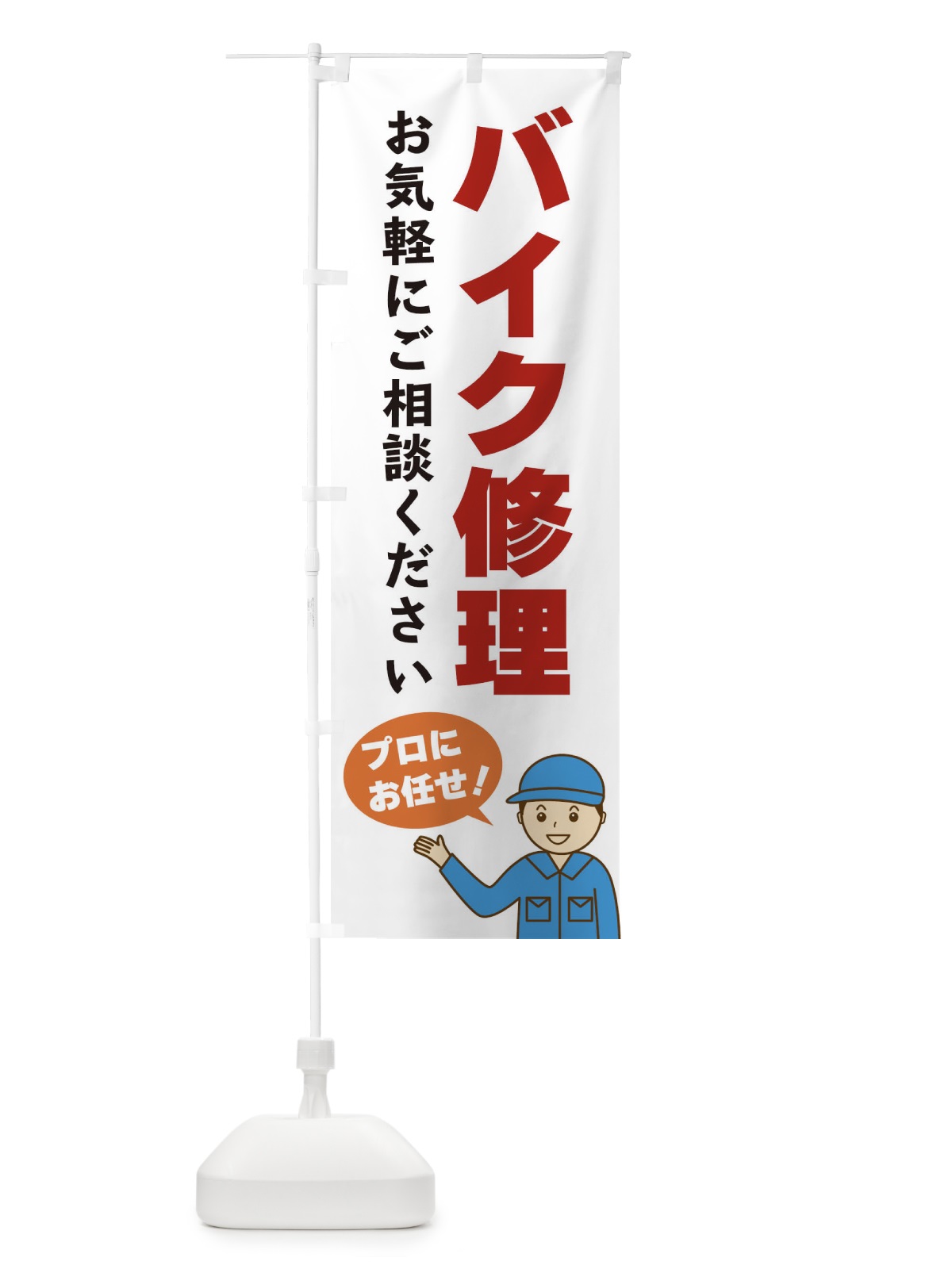 のぼり バイク修理 のぼり旗 3J27(デザイン【A】)