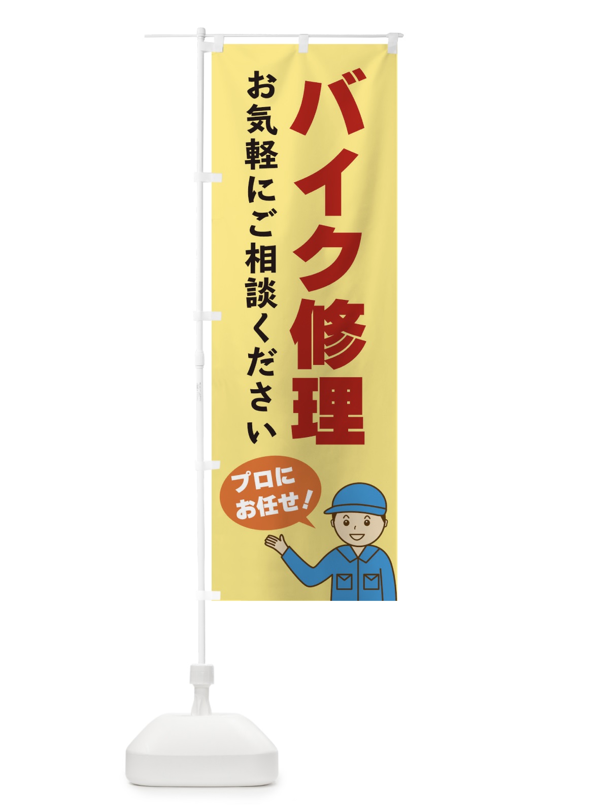 のぼり バイク修理 のぼり旗 3J27(デザイン【B】)