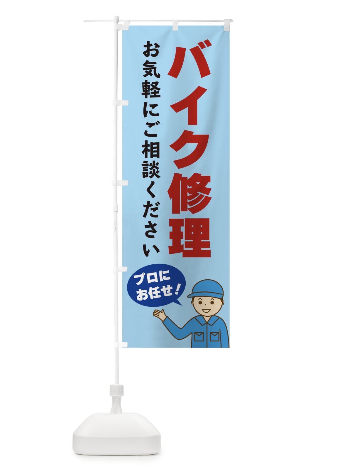 のぼり バイク修理 のぼり旗 3J27(デザイン【C】)