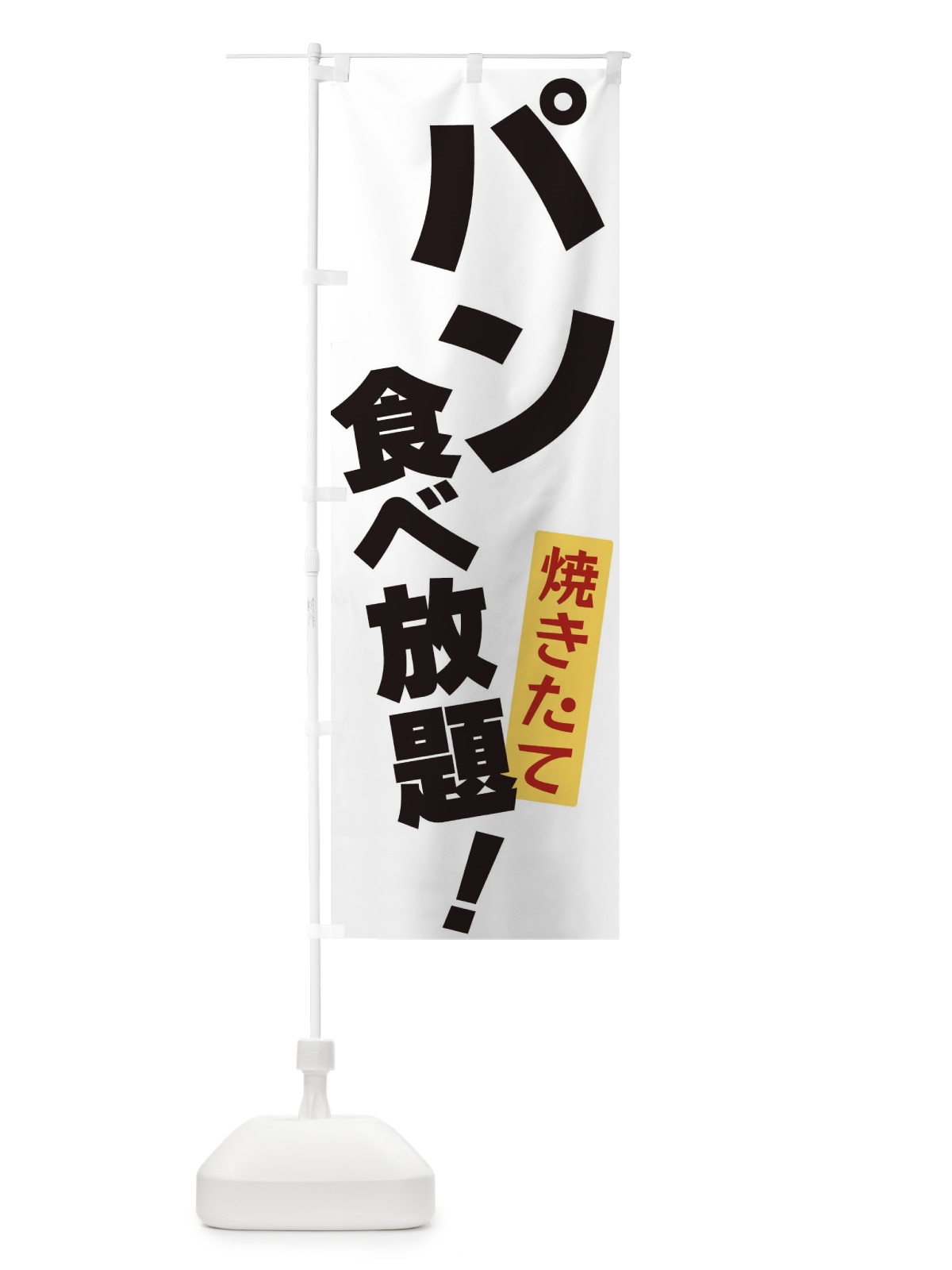 のぼり パン食べ放題 のぼり旗 3J2A(デザイン【A】)