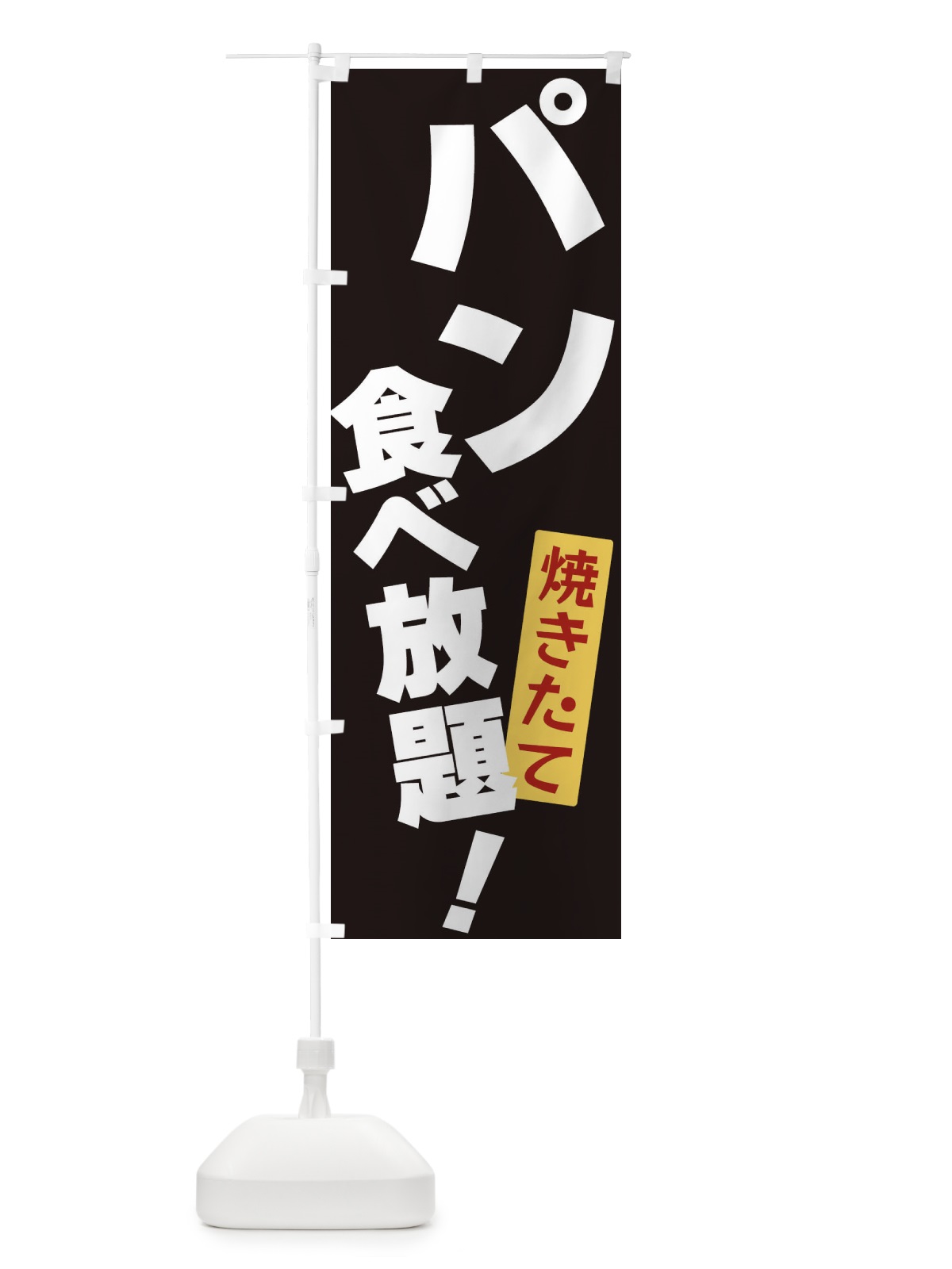 のぼり パン食べ放題 のぼり旗 3J2A(デザイン【B】)