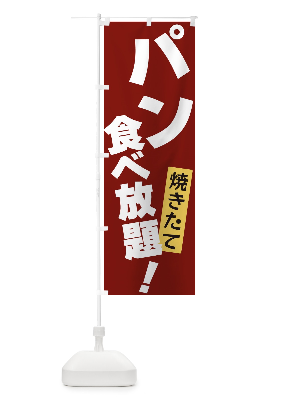 のぼり パン食べ放題 のぼり旗 3J2A(デザイン【C】)