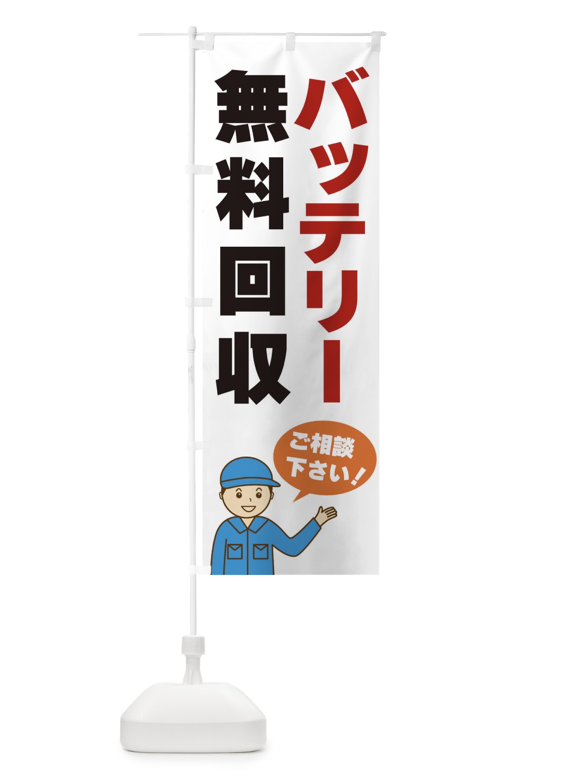 のぼり バッテリー無料回収 のぼり旗 3J2E(デザイン【A】)