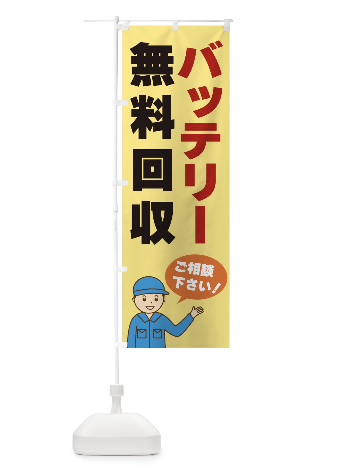 のぼり バッテリー無料回収 のぼり旗 3J2E(デザイン【B】)