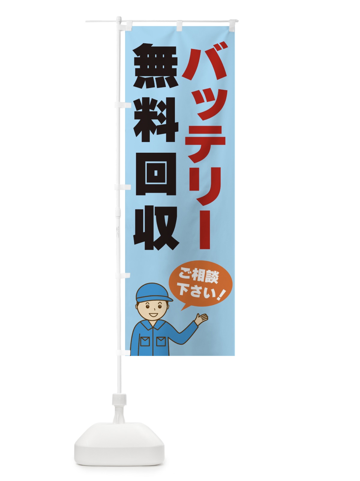のぼり バッテリー無料回収 のぼり旗 3J2E(デザイン【C】)
