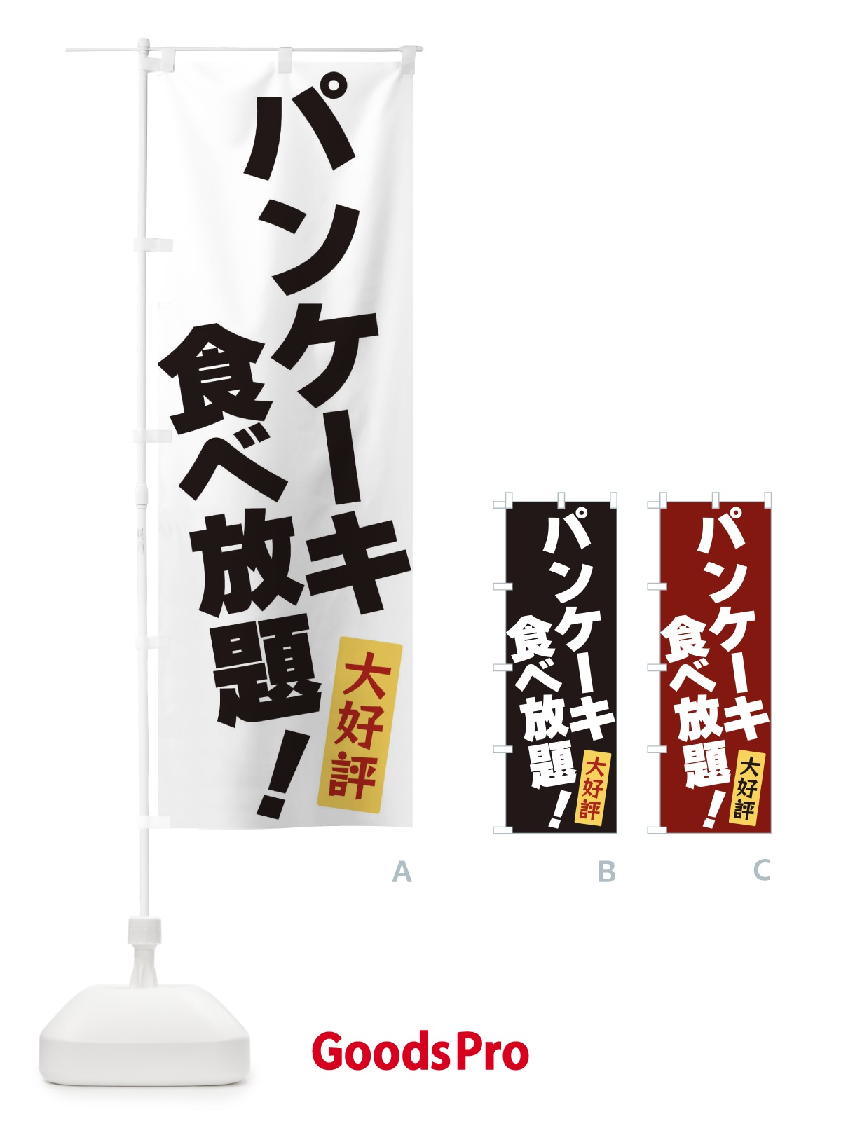 のぼり パンケーキ食べ放題 のぼり旗 3J2G