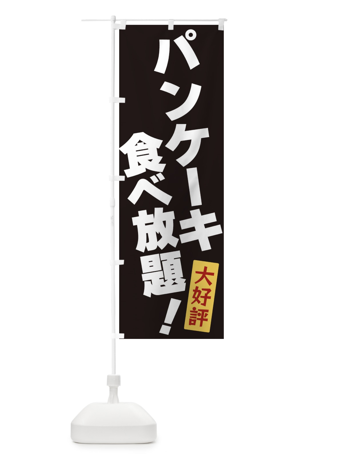 のぼり パンケーキ食べ放題 のぼり旗 3J2G(デザイン【B】)