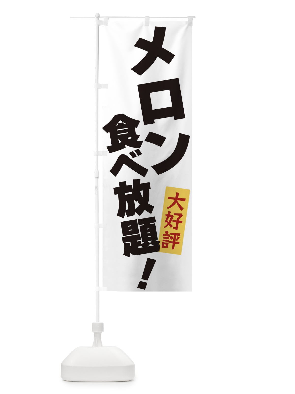 のぼり メロン食べ放題 のぼり旗 3J2H(デザイン【A】)