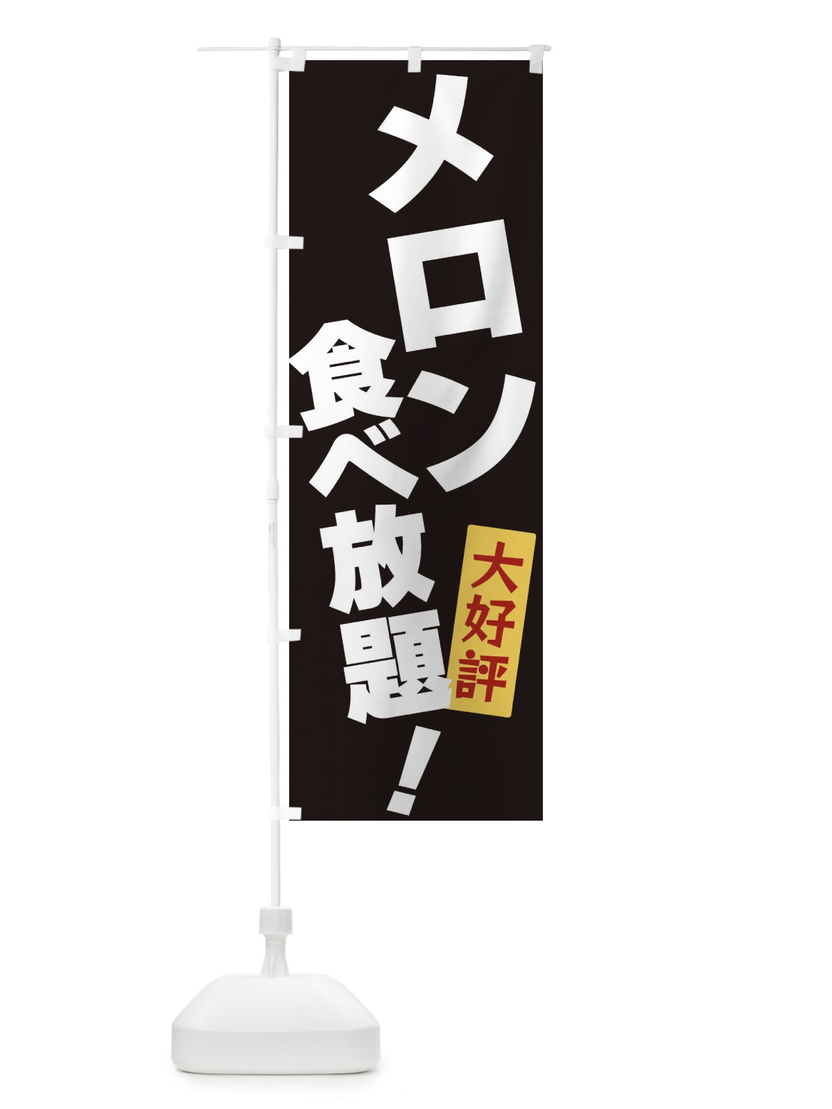 のぼり メロン食べ放題 のぼり旗 3J2H(デザイン【B】)