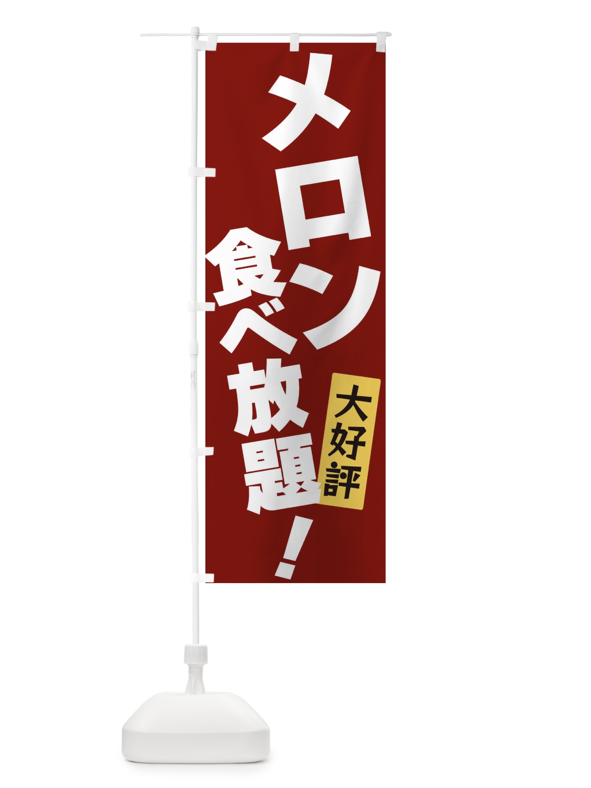 のぼり メロン食べ放題 のぼり旗 3J2H(デザイン【C】)