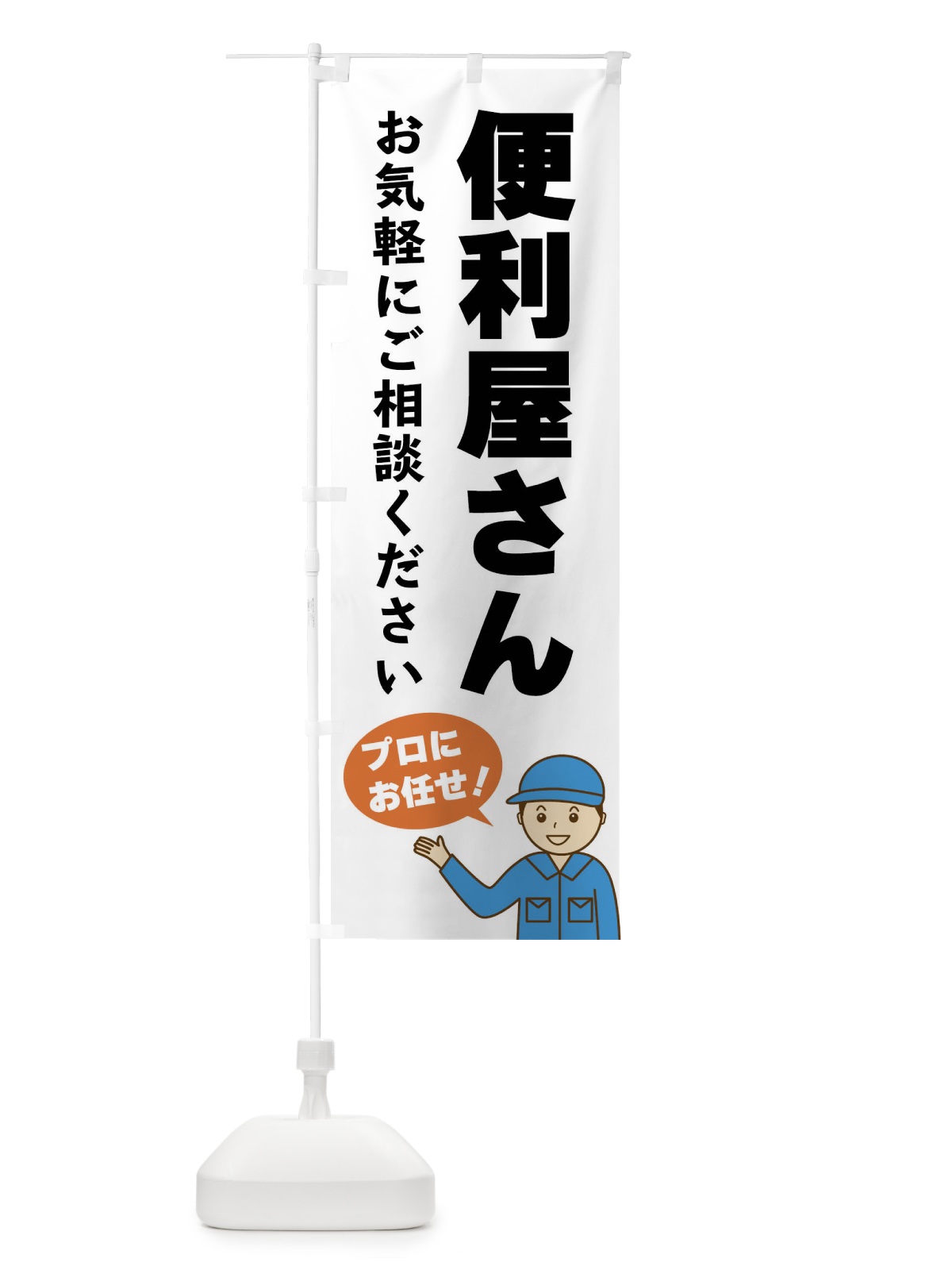 のぼり 便利屋さん のぼり旗 3J2J(デザイン【A】)