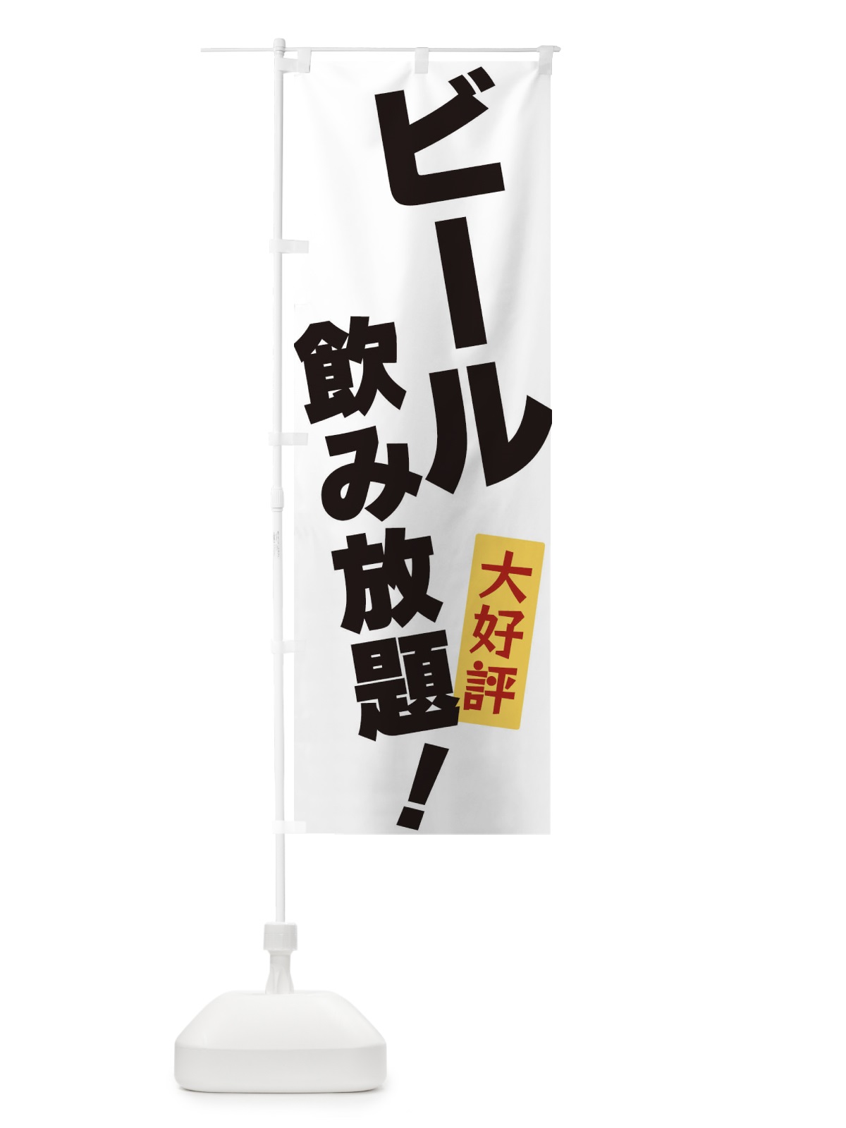 のぼり ビール飲み放題 のぼり旗 3J2N(デザイン【A】)