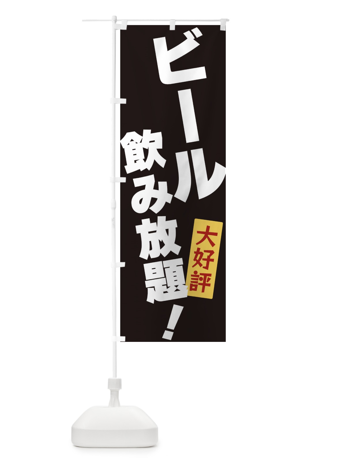 のぼり ビール飲み放題 のぼり旗 3J2N(デザイン【B】)
