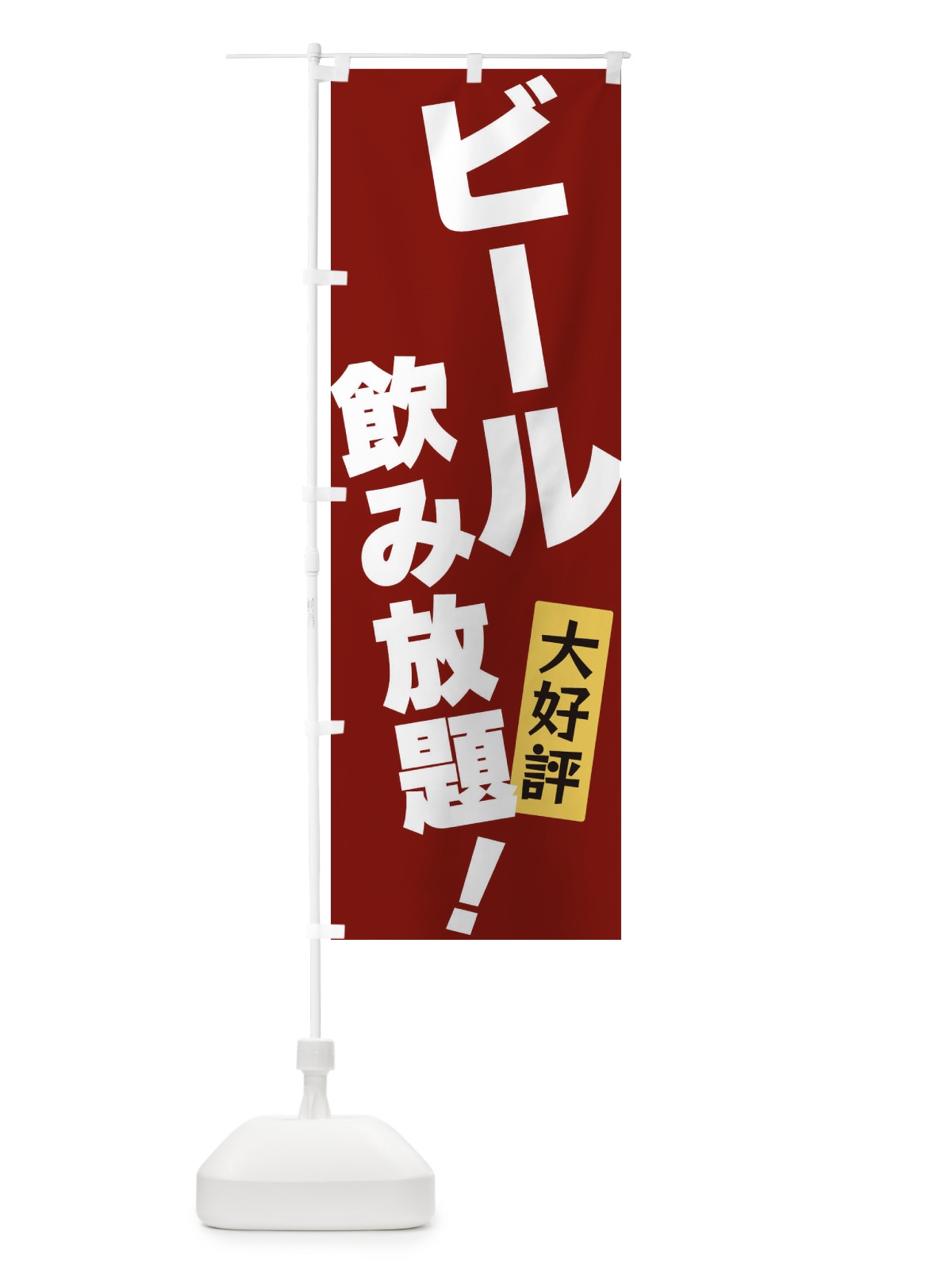 のぼり ビール飲み放題 のぼり旗 3J2N(デザイン【C】)