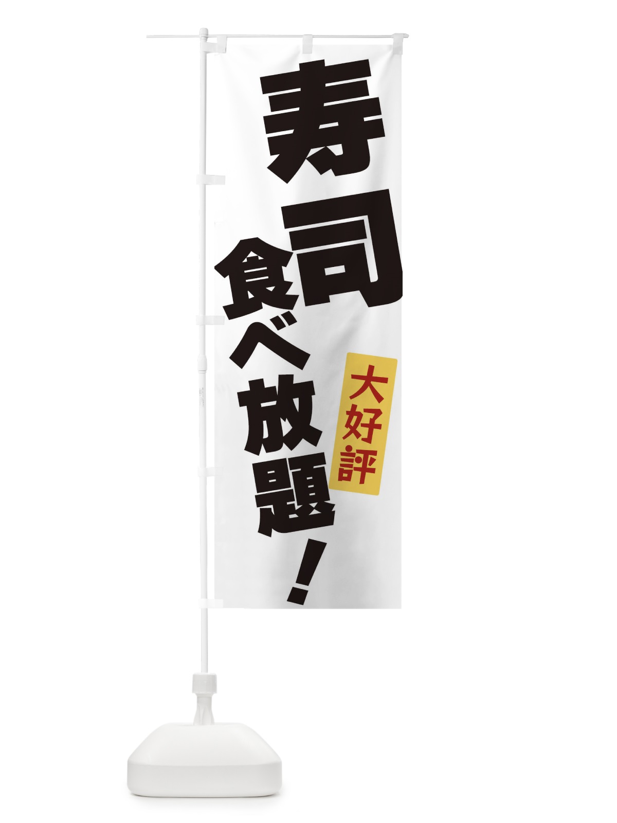のぼり 寿司食べ放題 のぼり旗 3J2R(デザイン【A】)