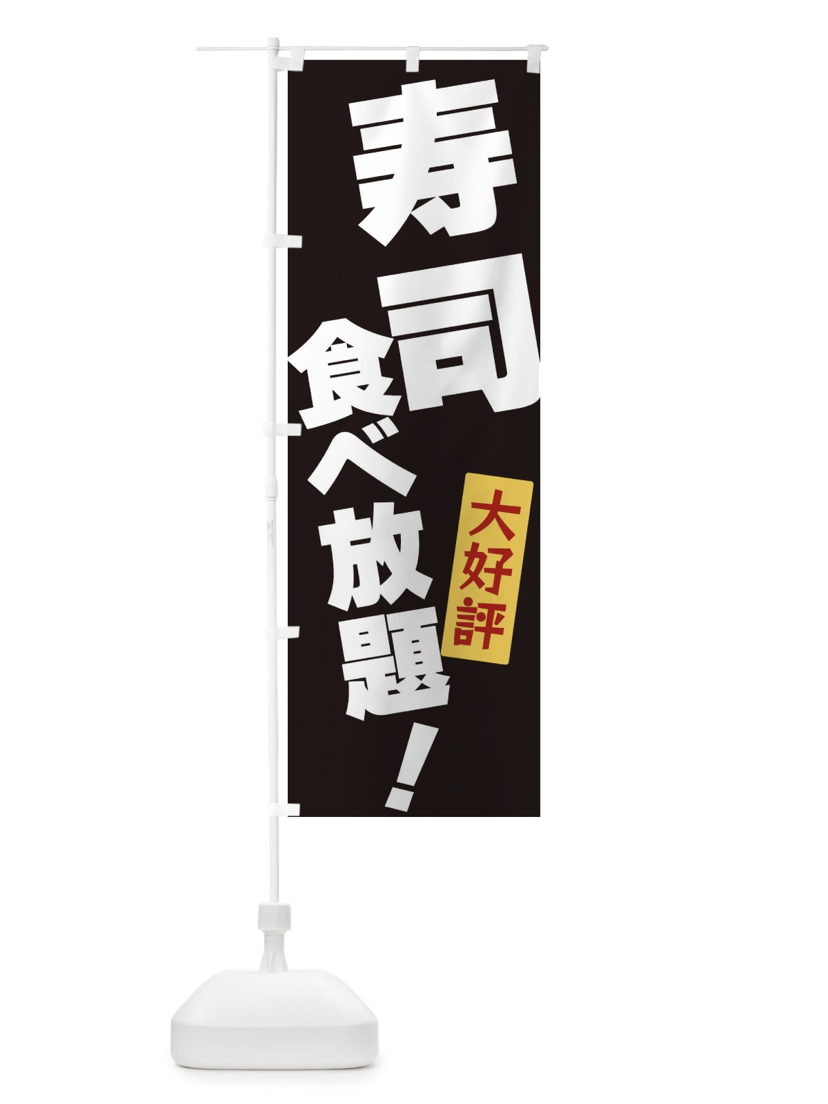 のぼり 寿司食べ放題 のぼり旗 3J2R(デザイン【B】)
