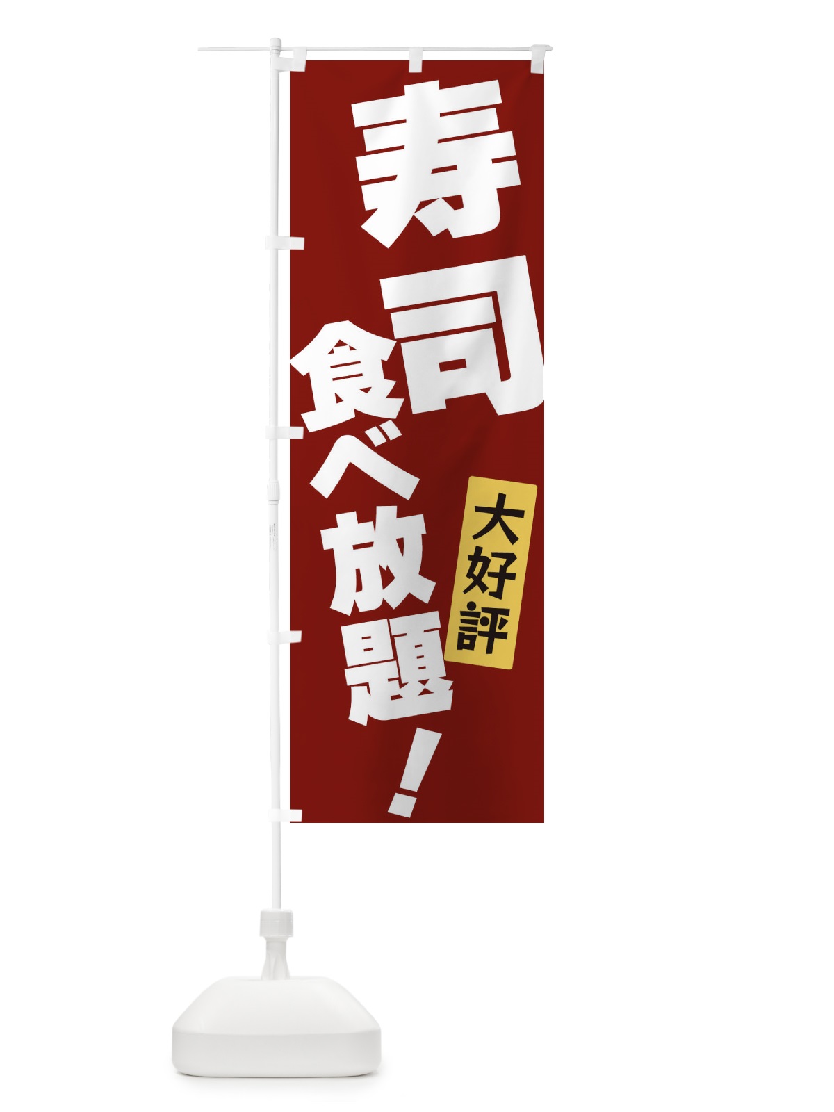のぼり 寿司食べ放題 のぼり旗 3J2R(デザイン【C】)