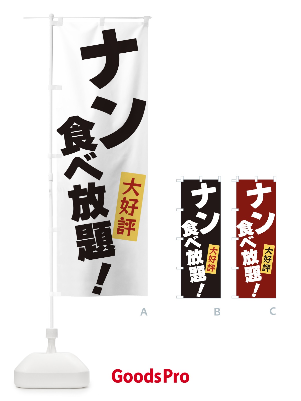 のぼり ナン食べ放題 のぼり旗 3J2T