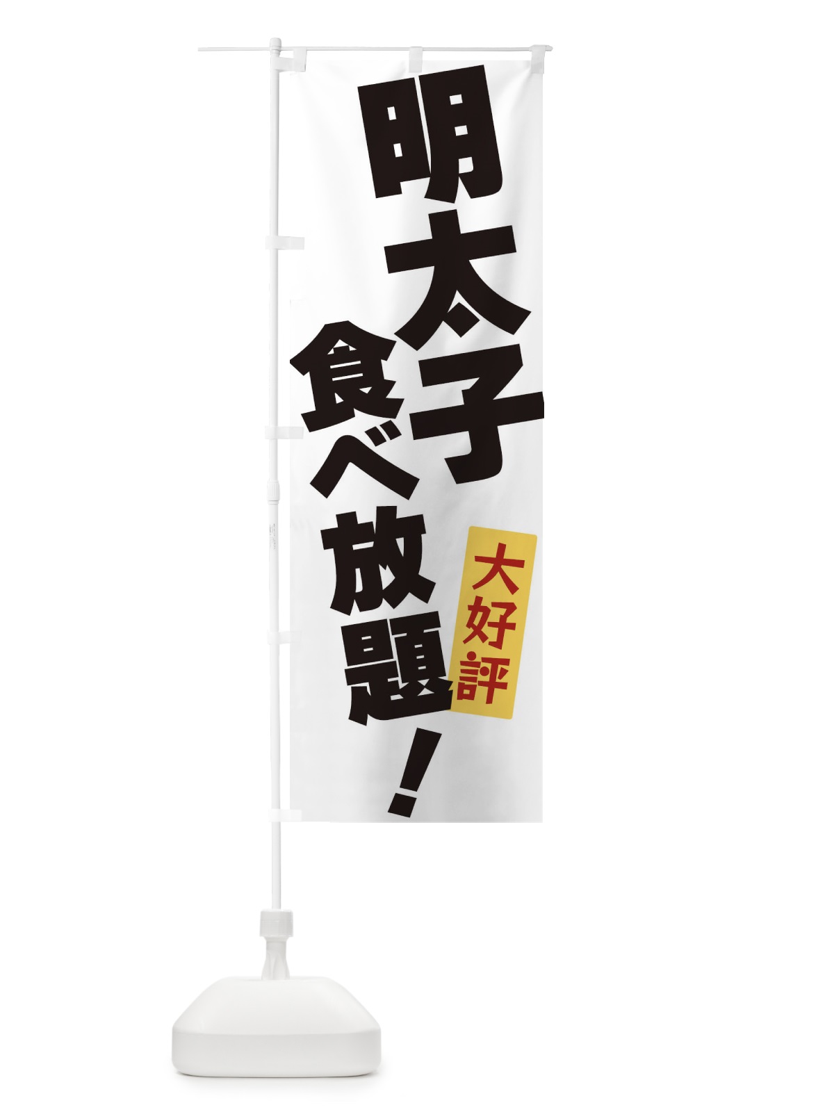 のぼり 明太子食べ放題 のぼり旗 3J2U(デザイン【A】)