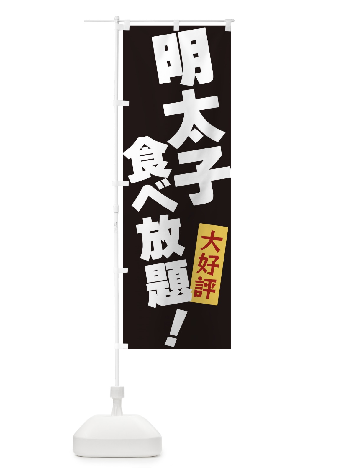 のぼり 明太子食べ放題 のぼり旗 3J2U(デザイン【B】)