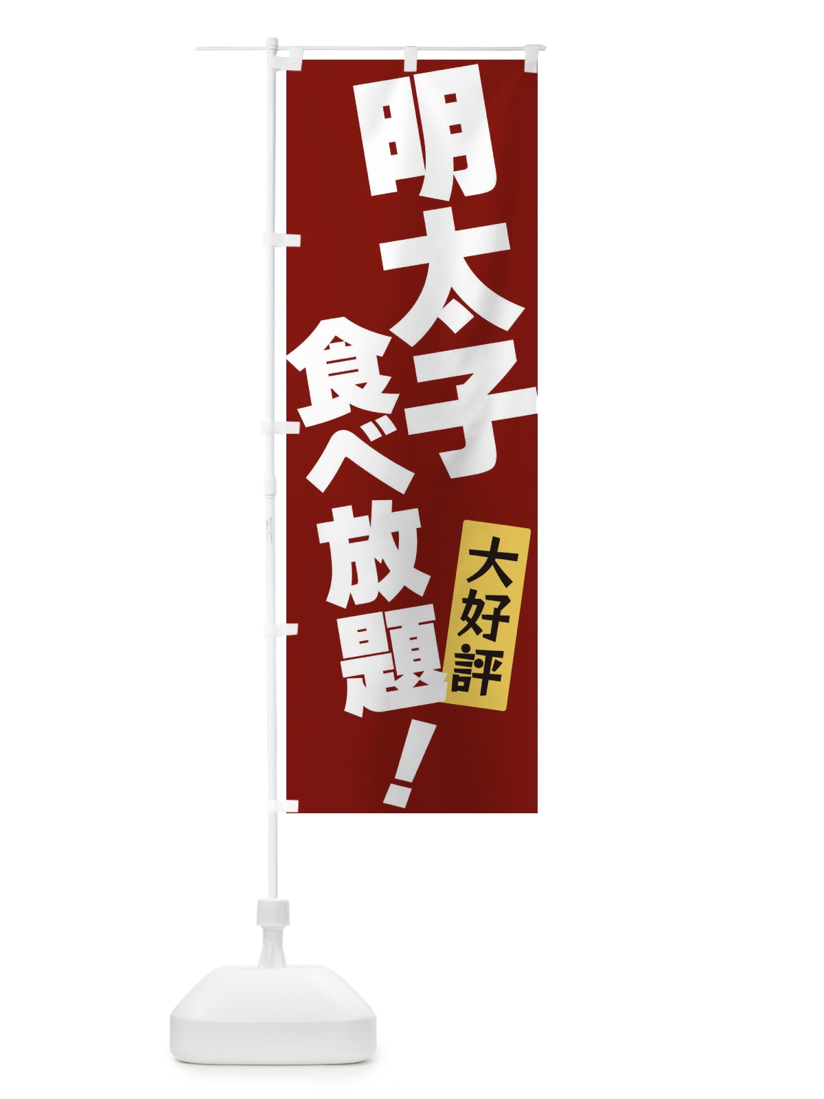 のぼり 明太子食べ放題 のぼり旗 3J2U(デザイン【C】)