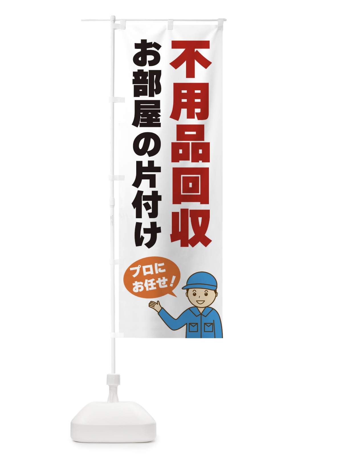 のぼり 不用品回収 のぼり旗 3J2W(デザイン【A】)