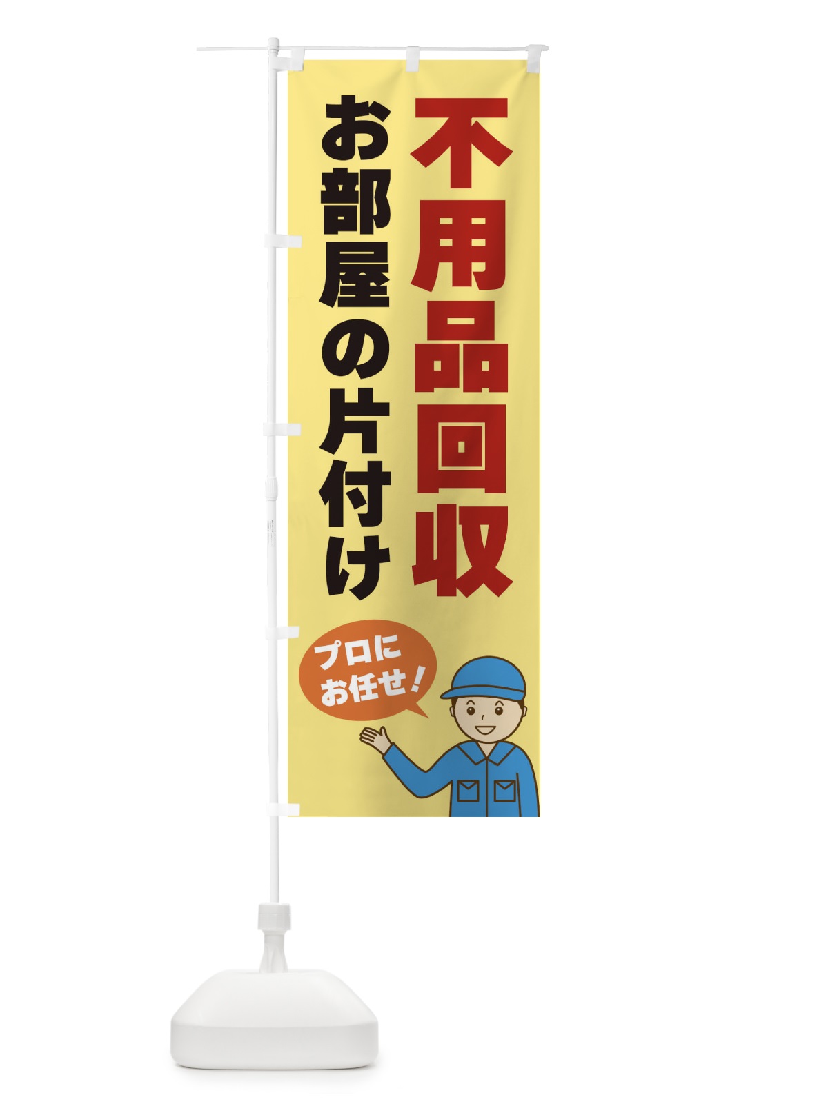 のぼり 不用品回収 のぼり旗 3J2W(デザイン【B】)