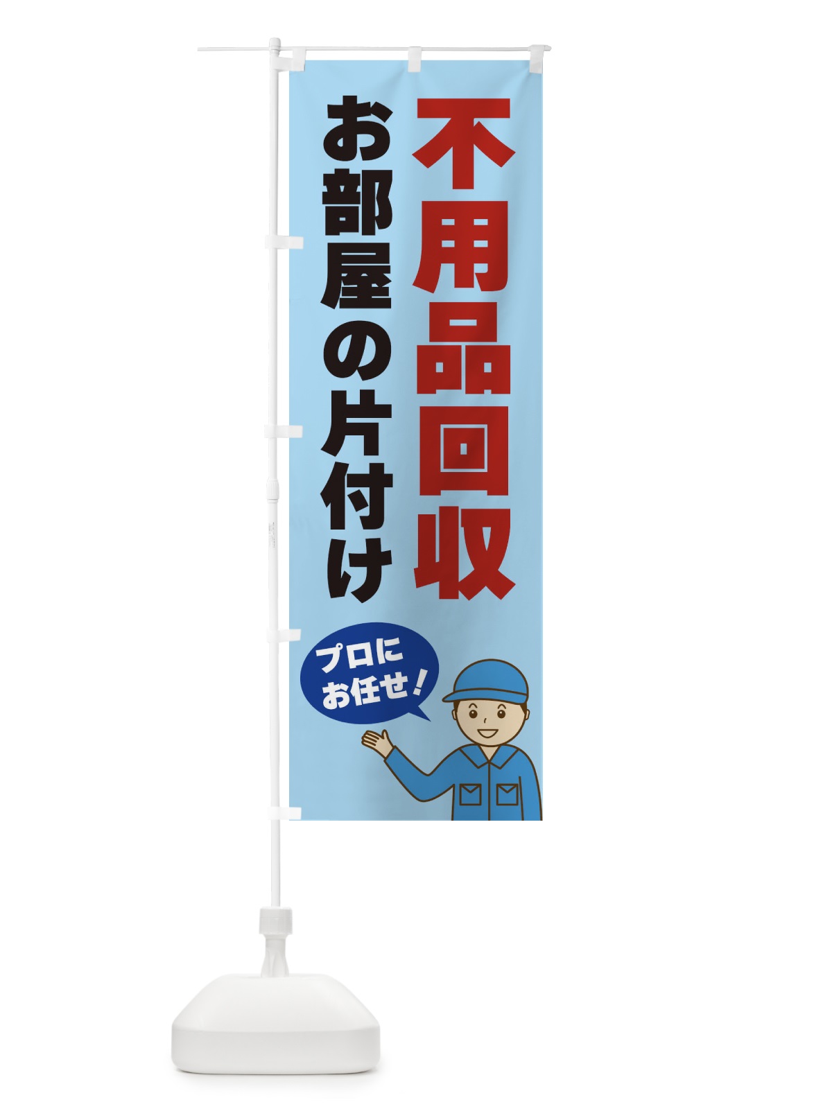 のぼり 不用品回収 のぼり旗 3J2W(デザイン【C】)