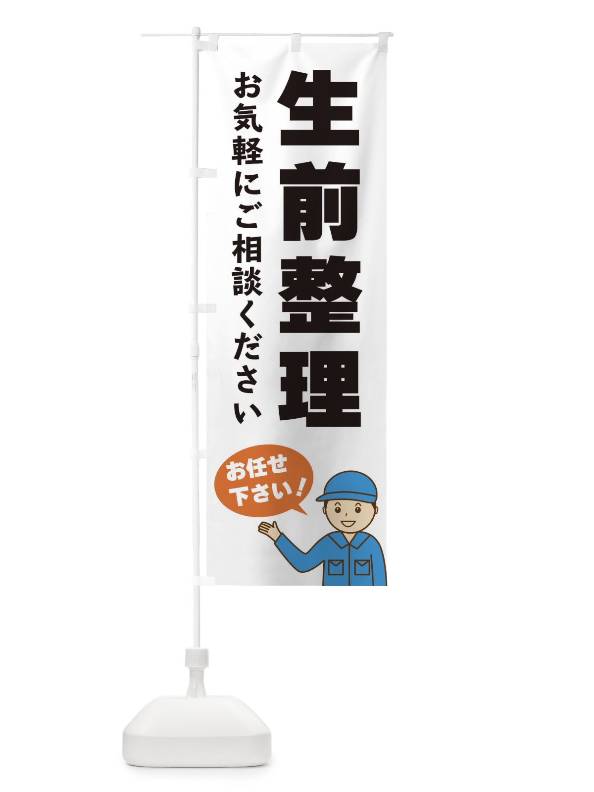 のぼり 生前整理 のぼり旗 3J32(デザイン【A】)