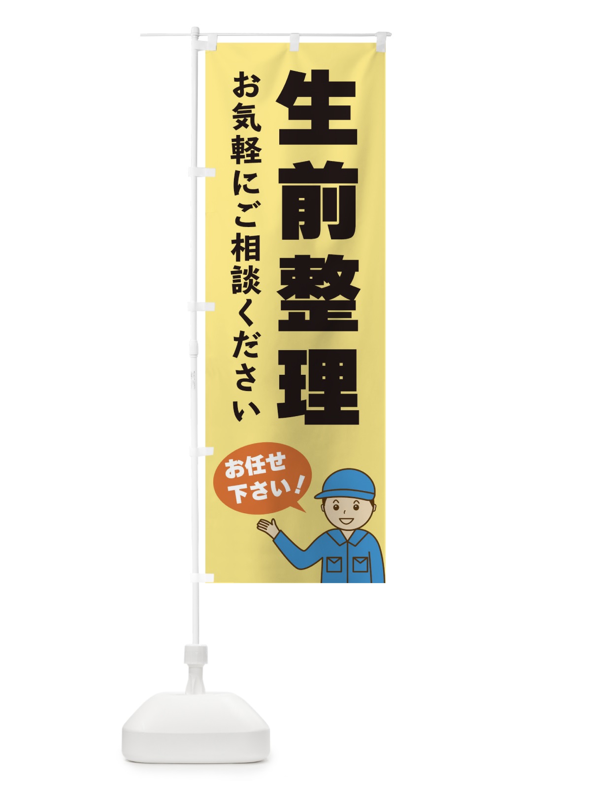 のぼり 生前整理 のぼり旗 3J32(デザイン【B】)