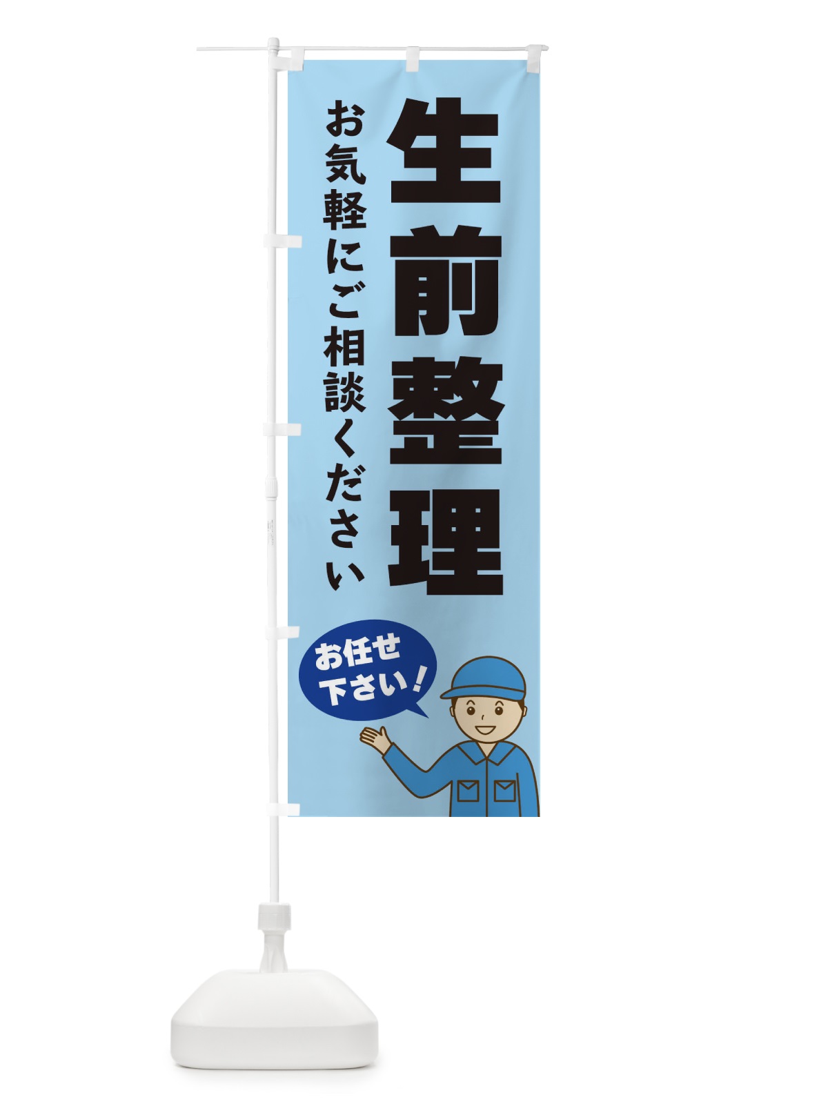のぼり 生前整理 のぼり旗 3J32(デザイン【C】)