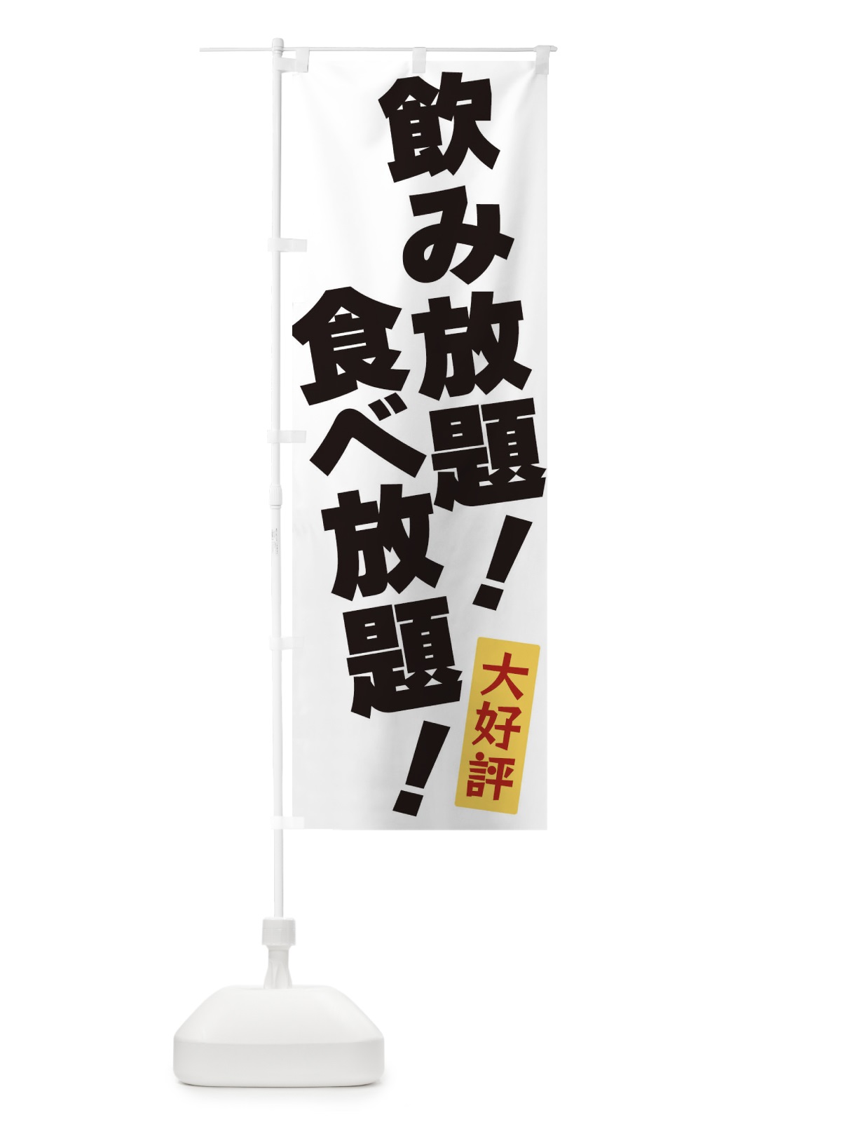 のぼり 飲み放題食べ放題 のぼり旗 3J36(デザイン【A】)