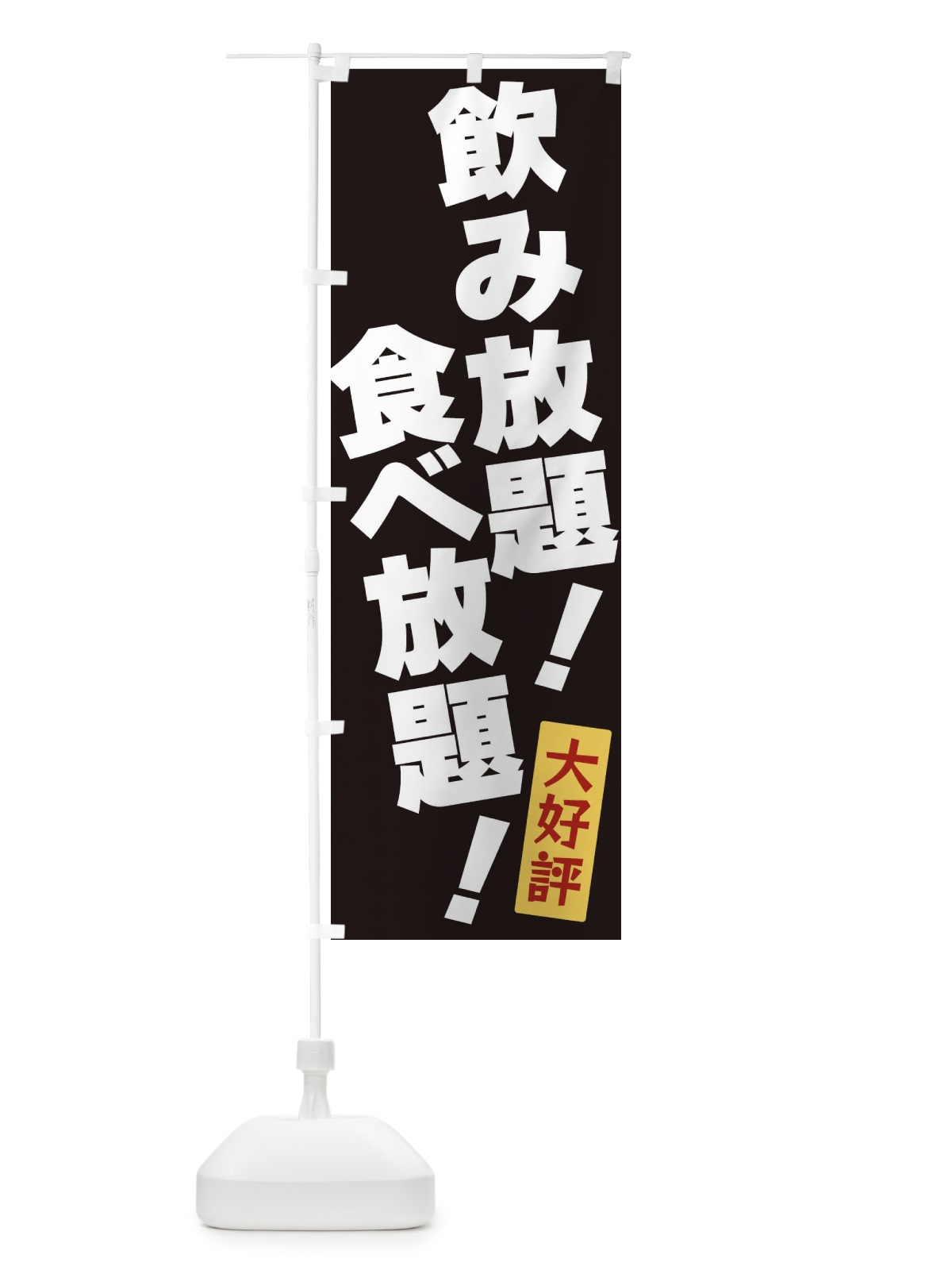 のぼり 飲み放題食べ放題 のぼり旗 3J36(デザイン【B】)