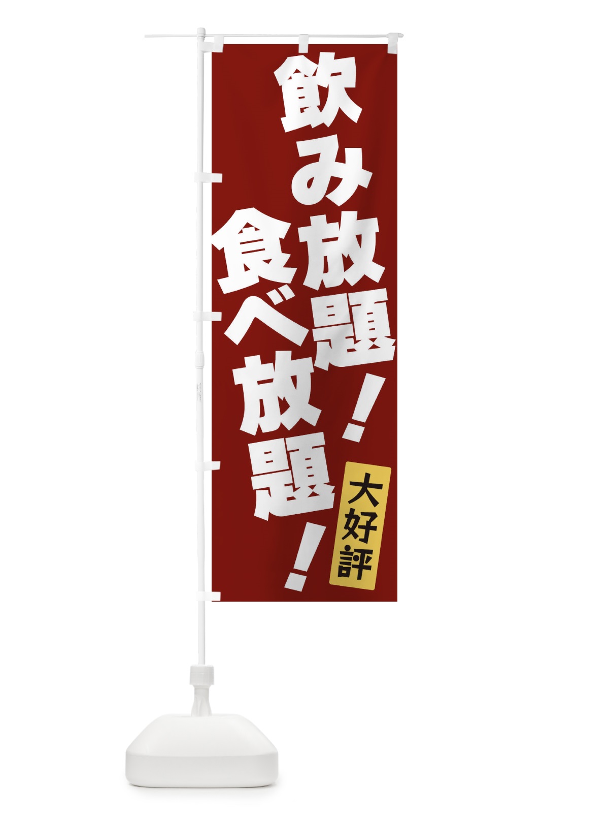 のぼり 飲み放題食べ放題 のぼり旗 3J36(デザイン【C】)