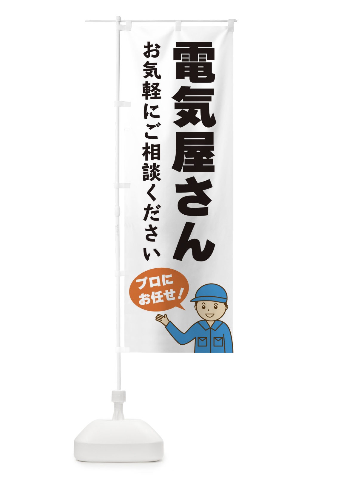 のぼり 電気屋さん のぼり旗 3J3A(デザイン【A】)