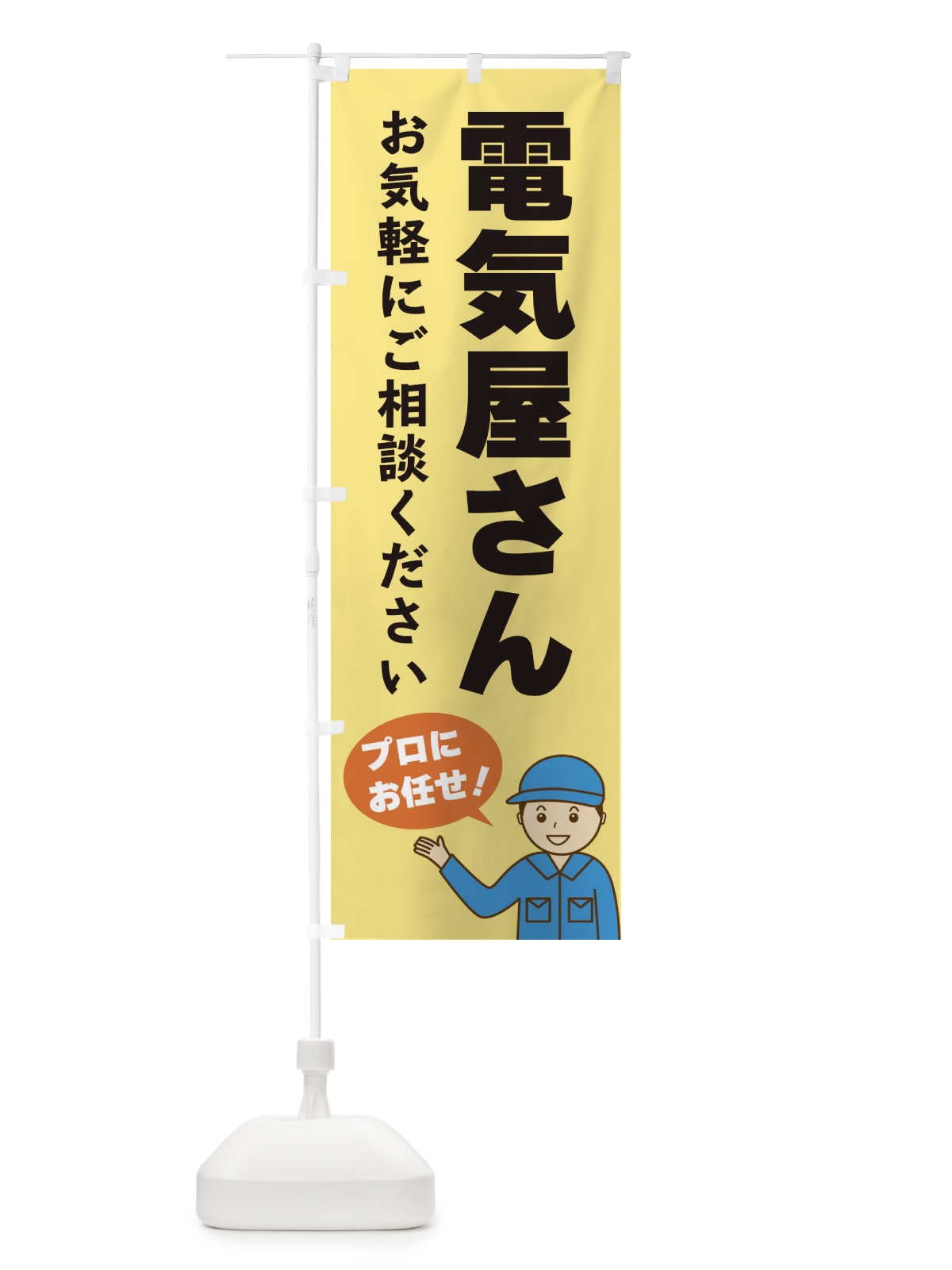 のぼり 電気屋さん のぼり旗 3J3A(デザイン【B】)