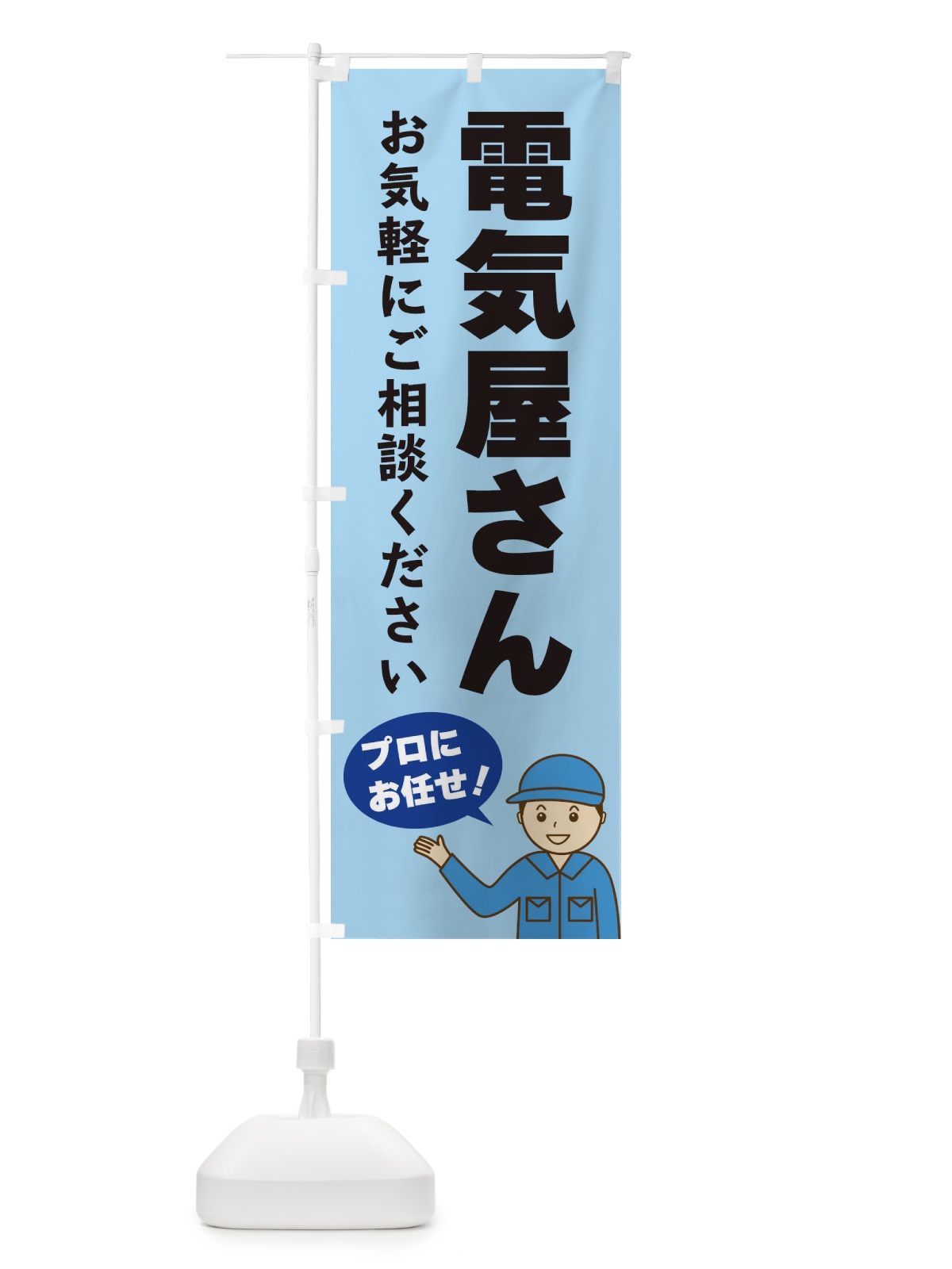 のぼり 電気屋さん のぼり旗 3J3A(デザイン【C】)