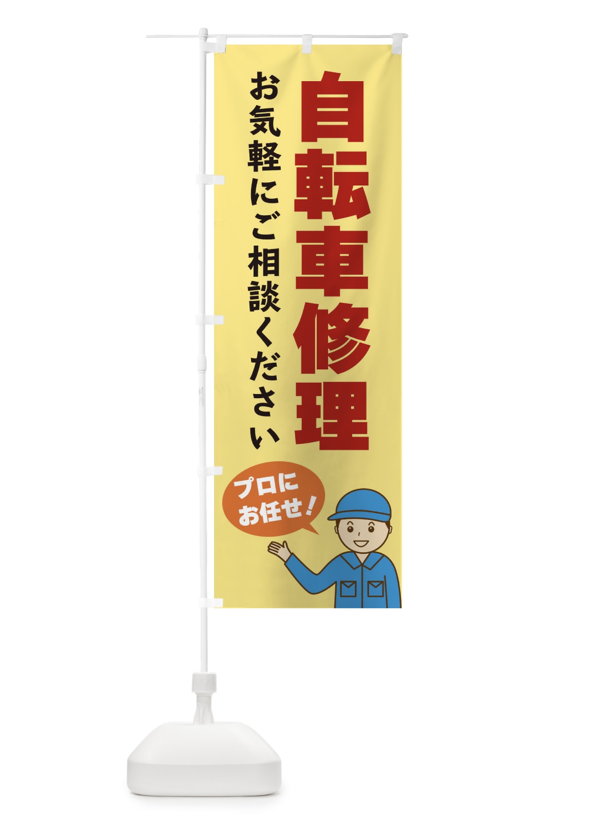 のぼり 自転車修理 のぼり旗 3J3E(デザイン【B】)