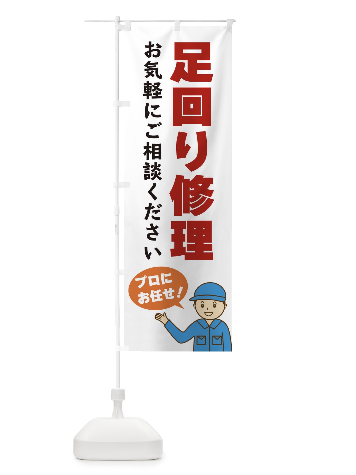 のぼり 足回り修理 のぼり旗 3J3F(デザイン【A】)