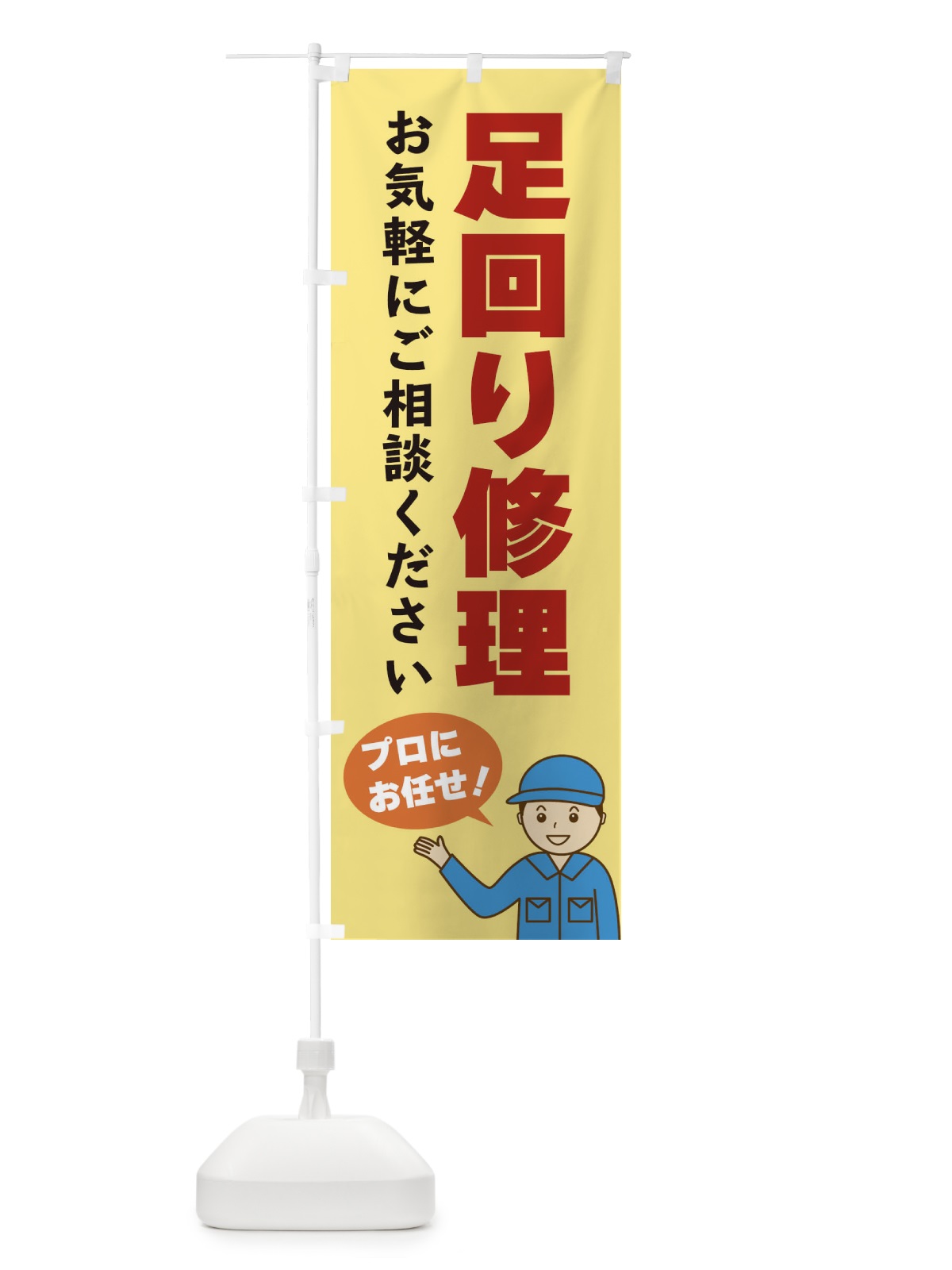のぼり 足回り修理 のぼり旗 3J3F(デザイン【B】)