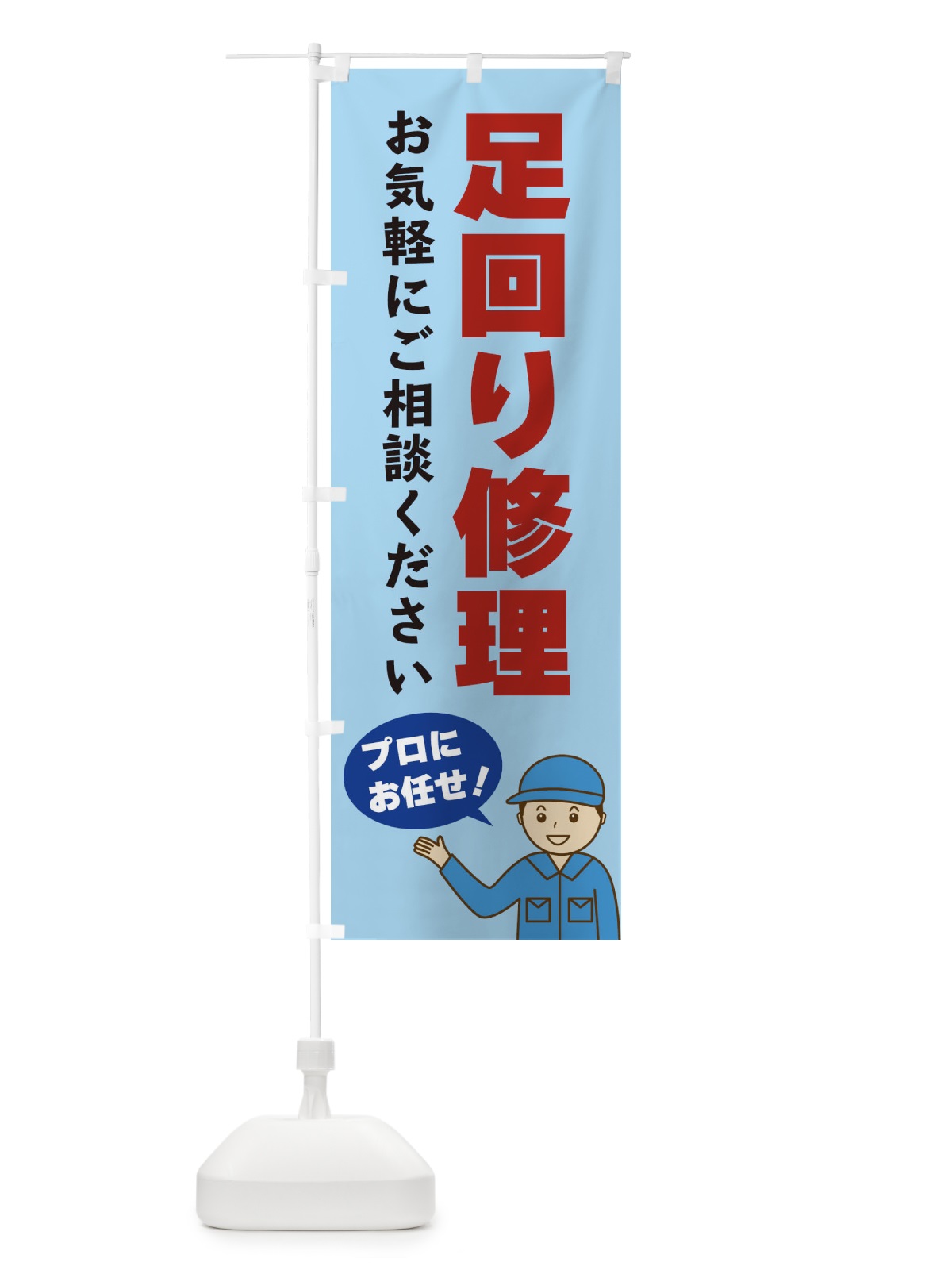 のぼり 足回り修理 のぼり旗 3J3F(デザイン【C】)