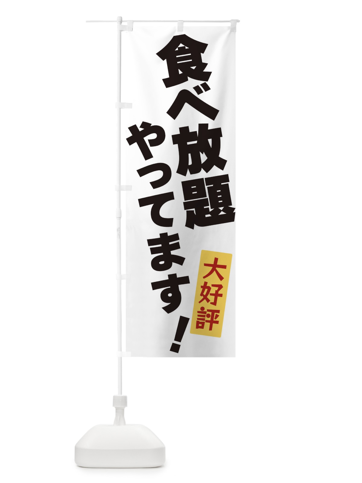 のぼり 食べ放題やってます のぼり旗 3J3N(デザイン【A】)