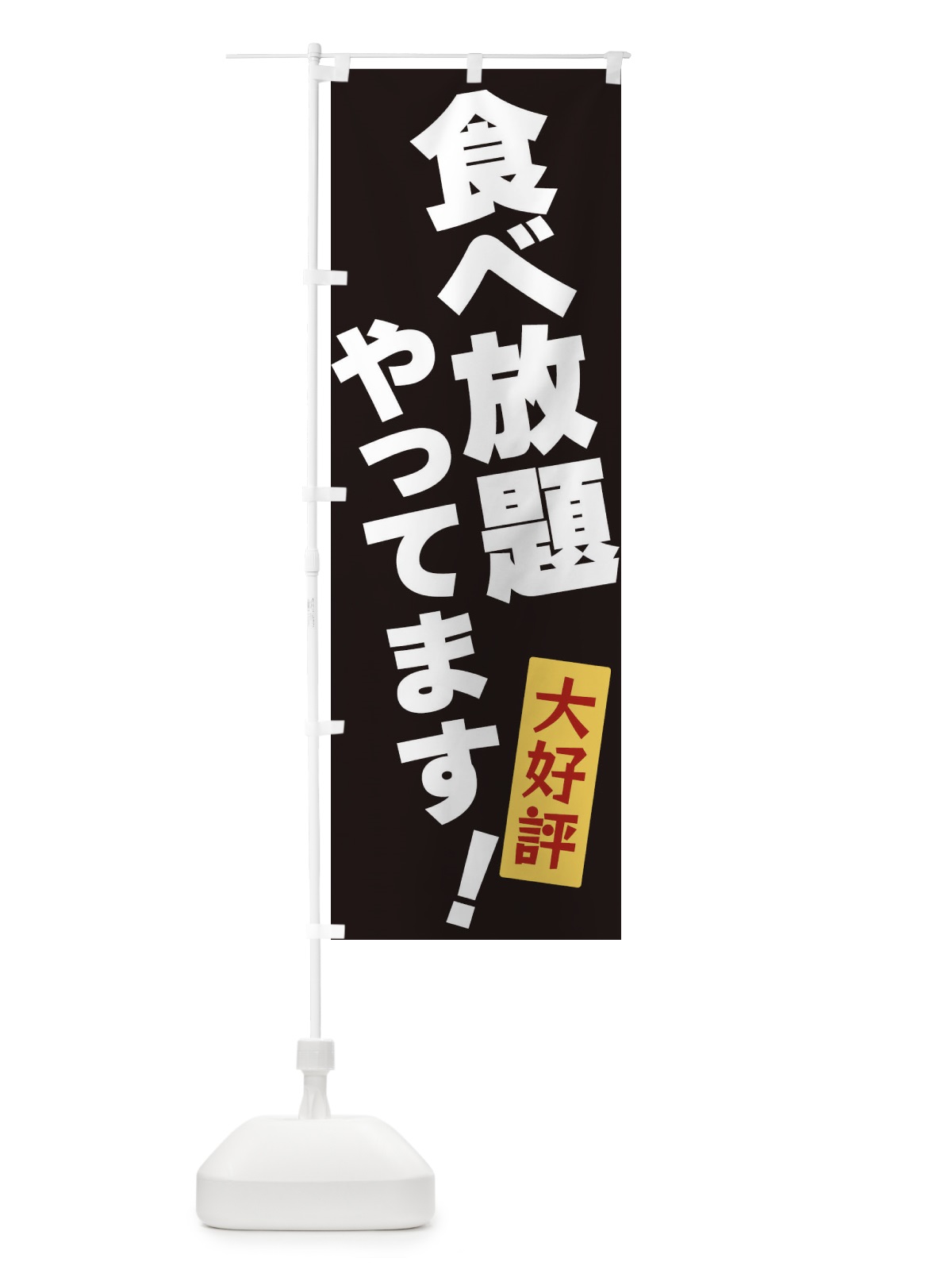 のぼり 食べ放題やってます のぼり旗 3J3N(デザイン【B】)