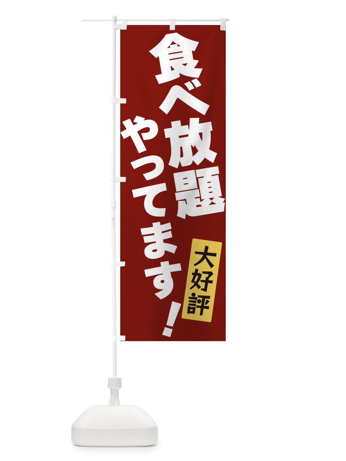 のぼり 食べ放題やってます のぼり旗 3J3N(デザイン【C】)