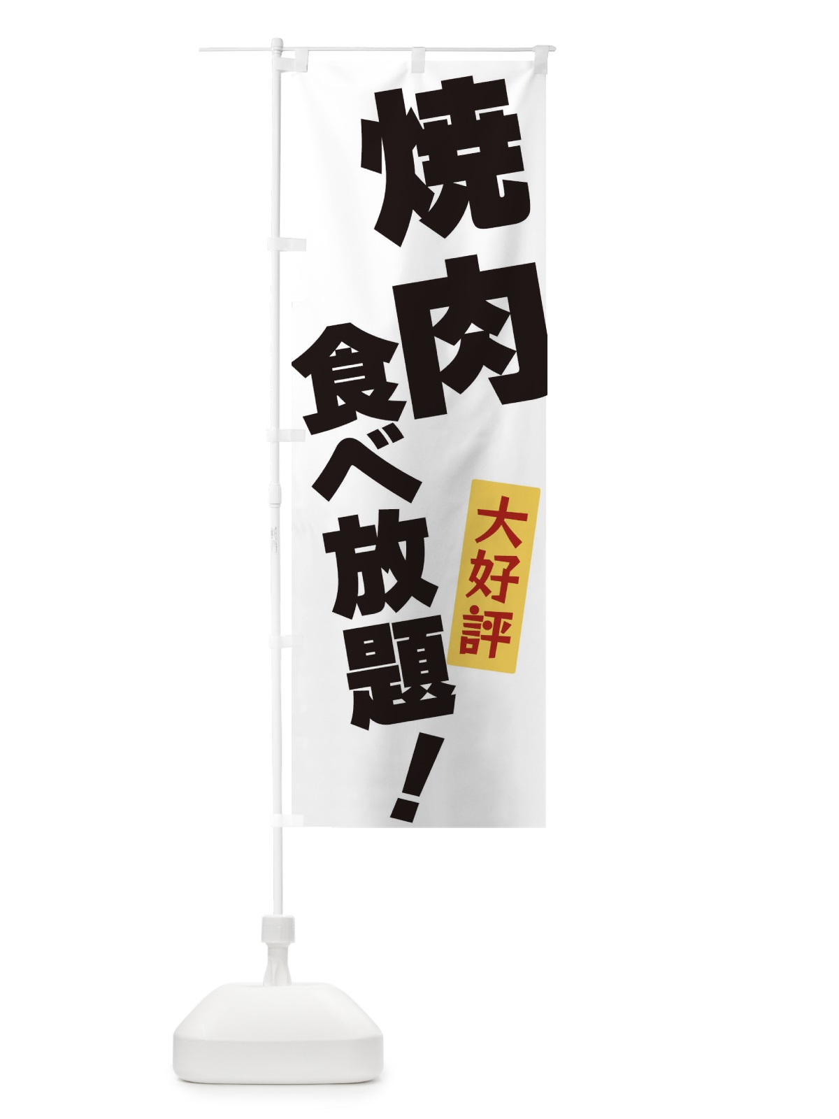 のぼり 焼肉食べ放題 のぼり旗 3J3T(デザイン【A】)
