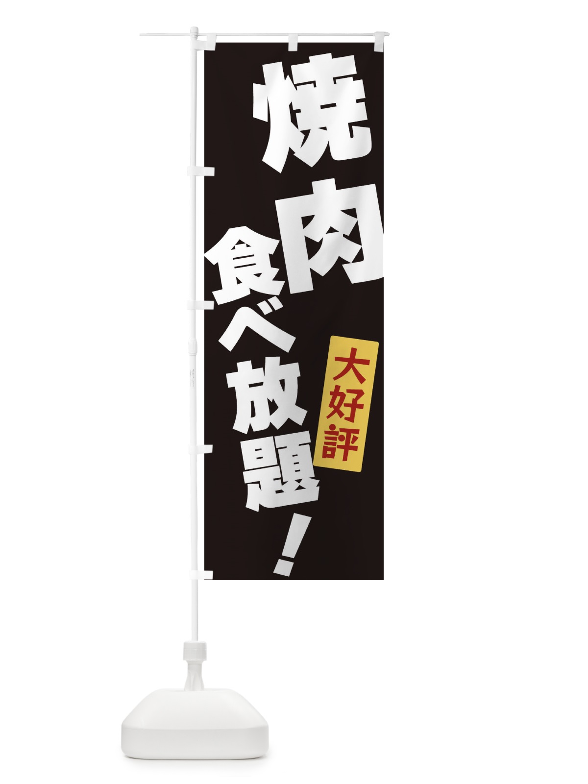 のぼり 焼肉食べ放題 のぼり旗 3J3T(デザイン【B】)